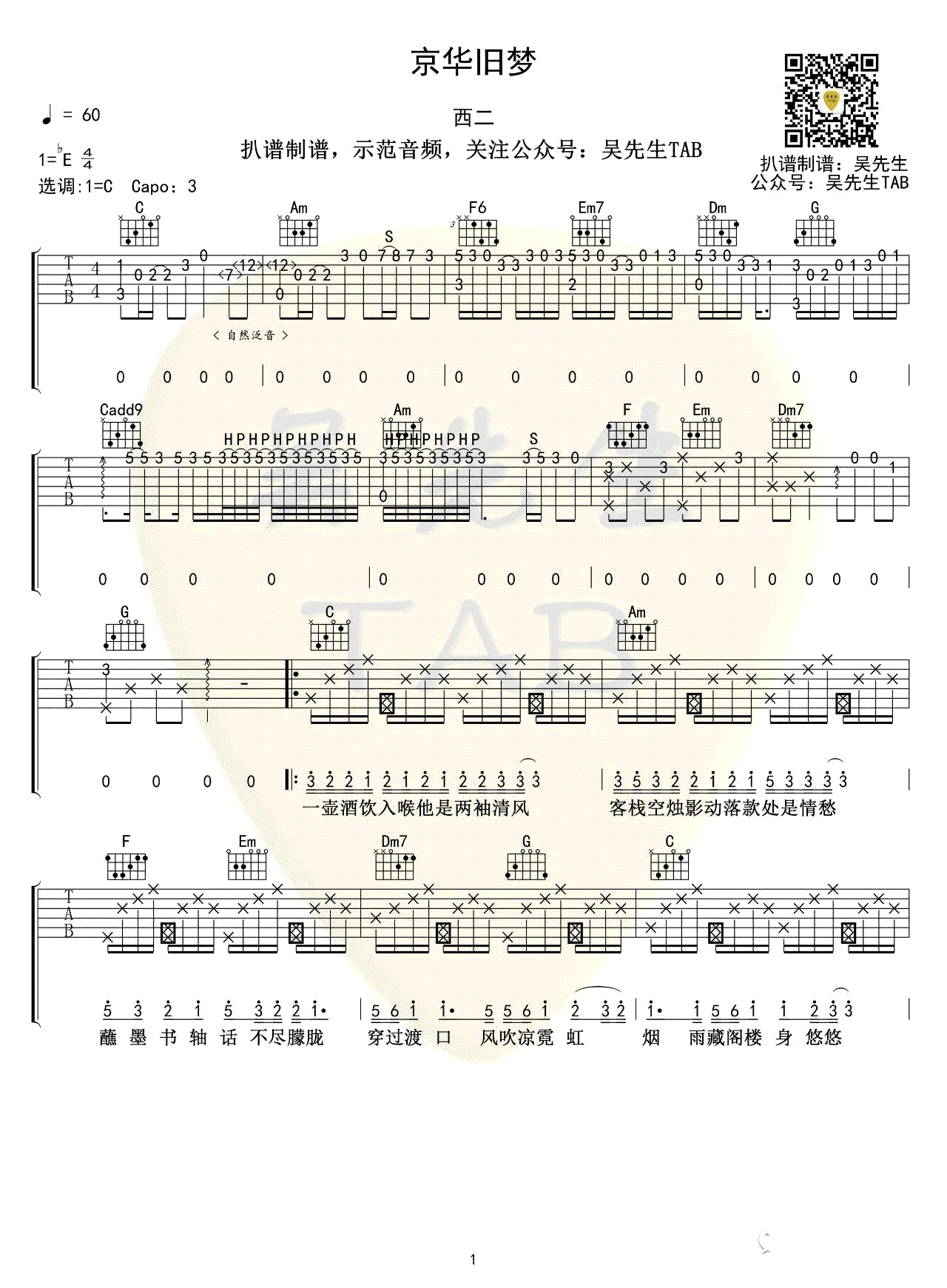 西二《京华旧梦》吉他谱_C调指法原版弹唱谱
