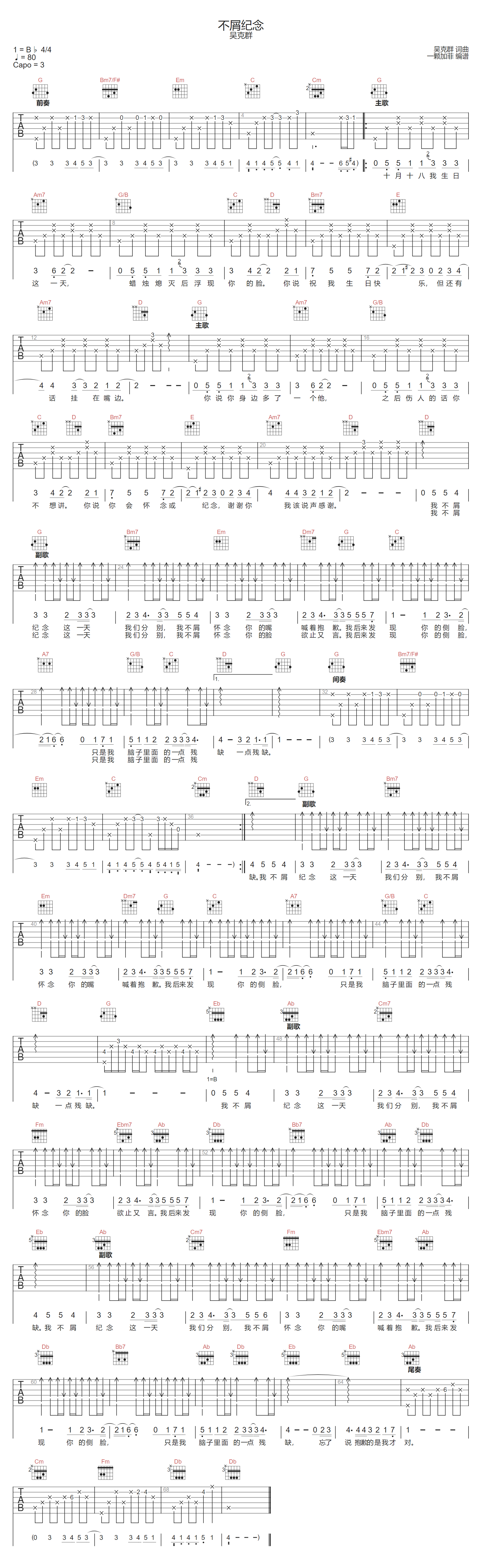 吴克群《不屑纪念》吉他谱_G调指法原版弹唱谱