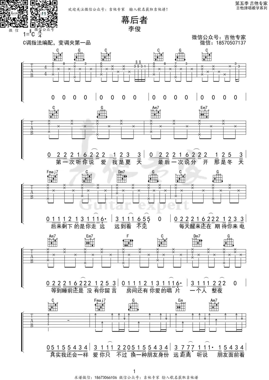 李俊《幕后者》吉他谱_C调原版弹唱谱 李俊《幕后者》吉他谱_C调原版弹唱谱