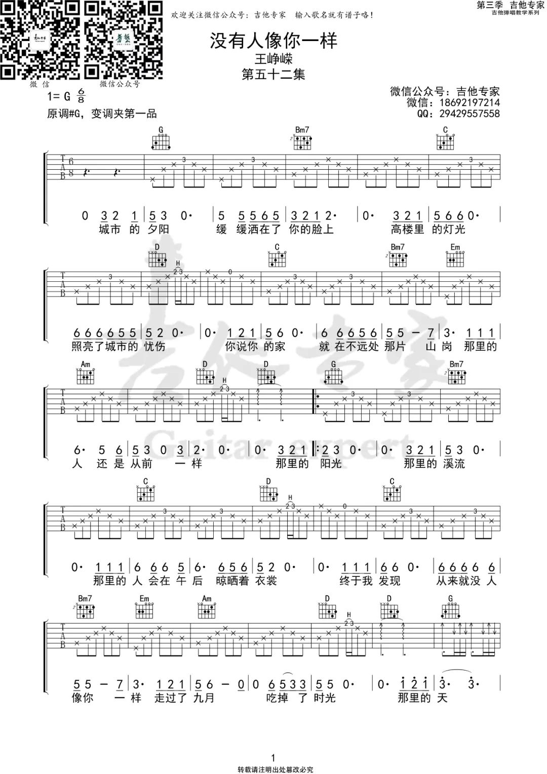 王峥嵘《没有人像你一样》吉他谱_G调指法弹唱谱