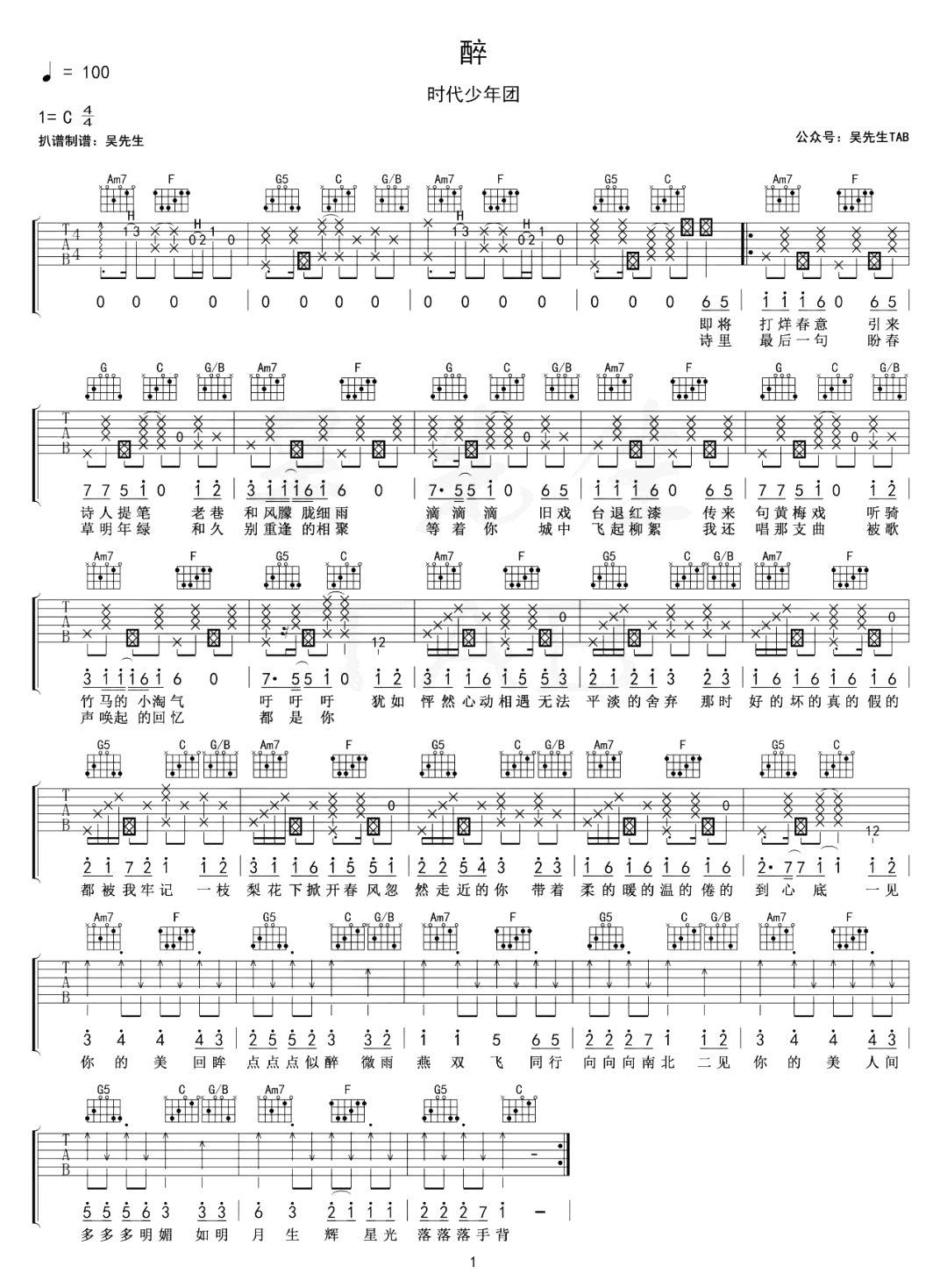 时代少年团《醉》吉他谱_C调原版弹唱谱