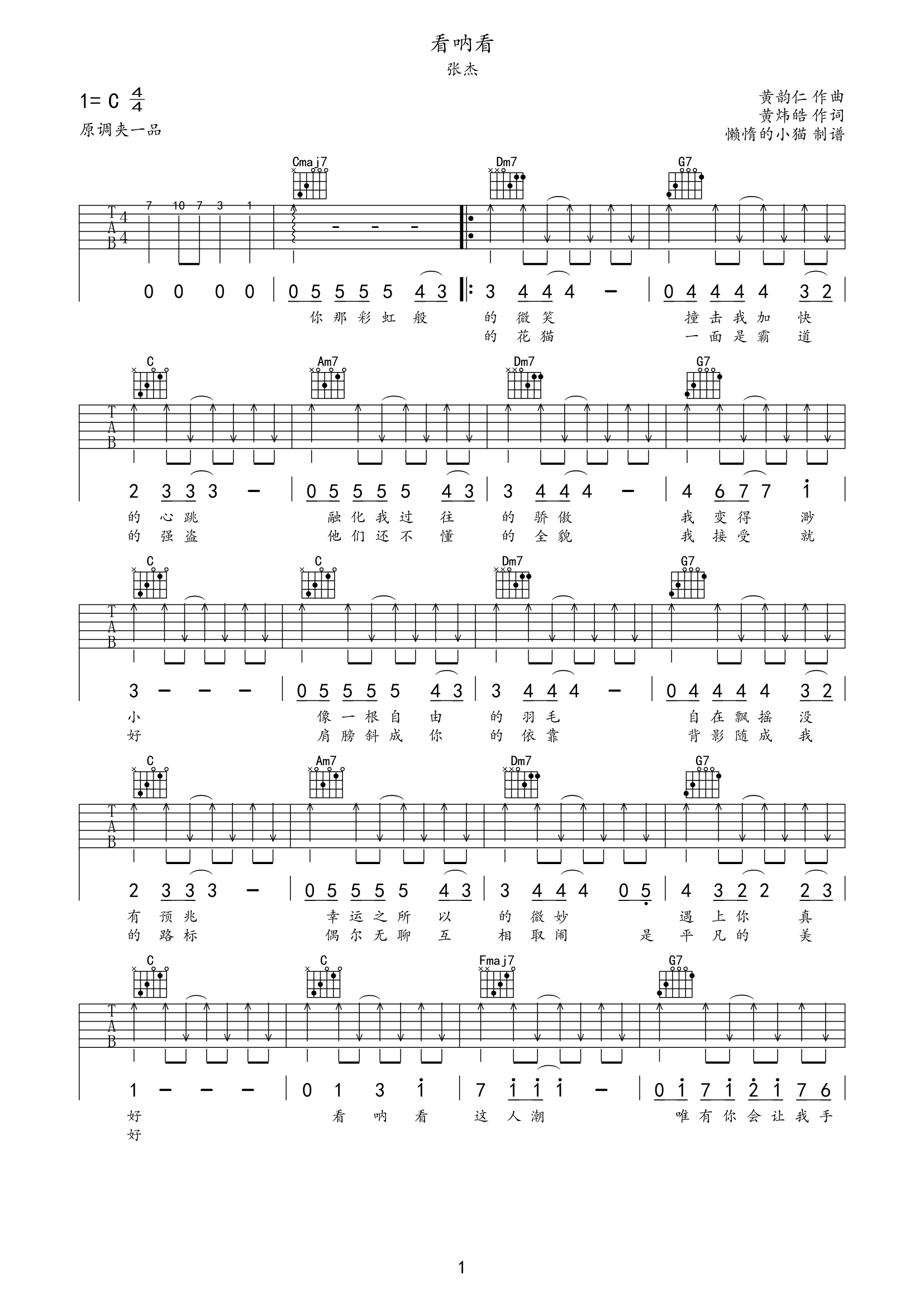 张杰《看呐看》吉他谱_C调原版弹唱谱 张杰《看呐看》吉他谱_C调原版弹唱谱
