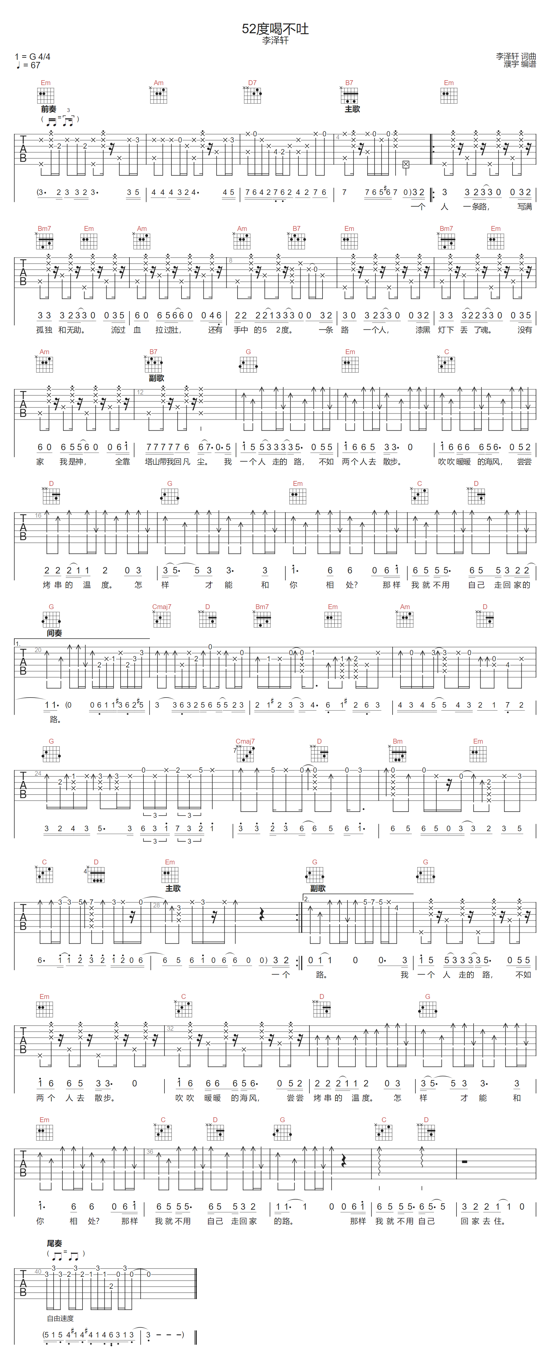 李泽轩《52度喝不吐》吉他谱_G调原版弹唱谱