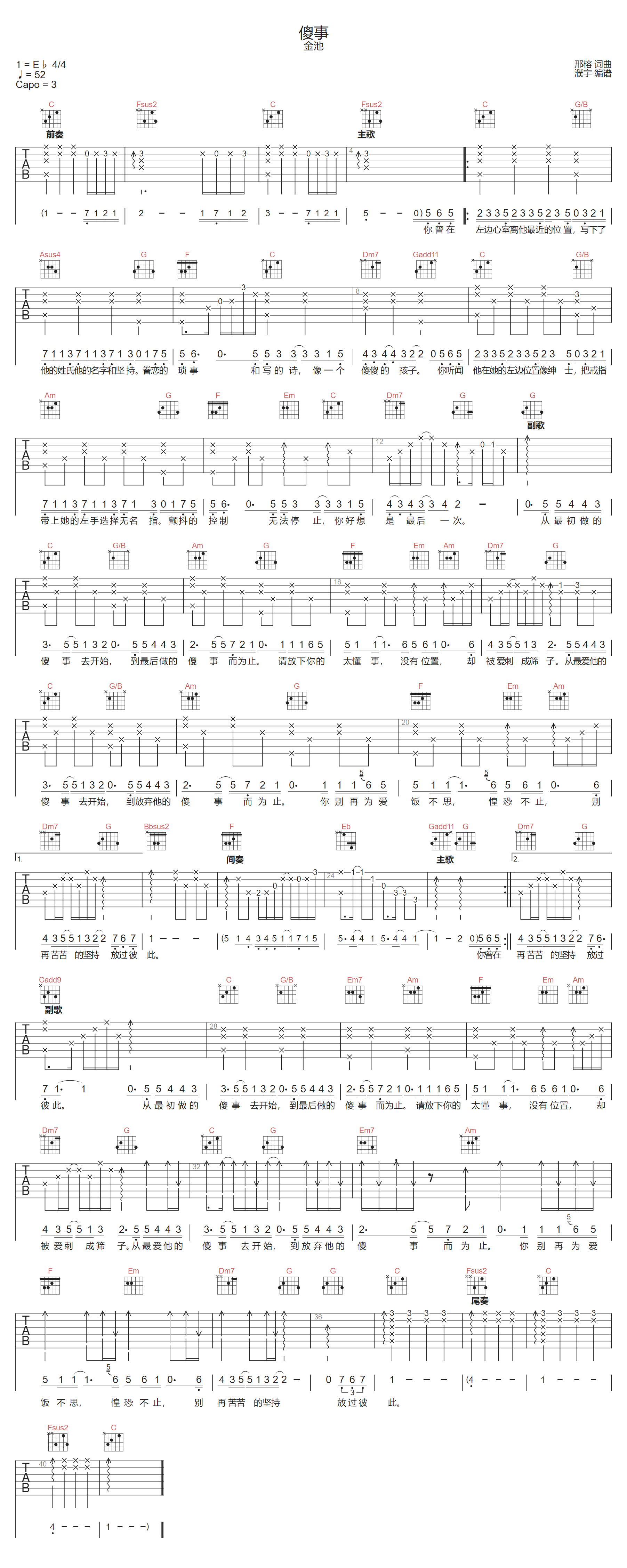 金池《傻事》吉他谱_C调指法原版弹唱谱 金池《傻事》吉他谱_C调指法原版弹唱谱