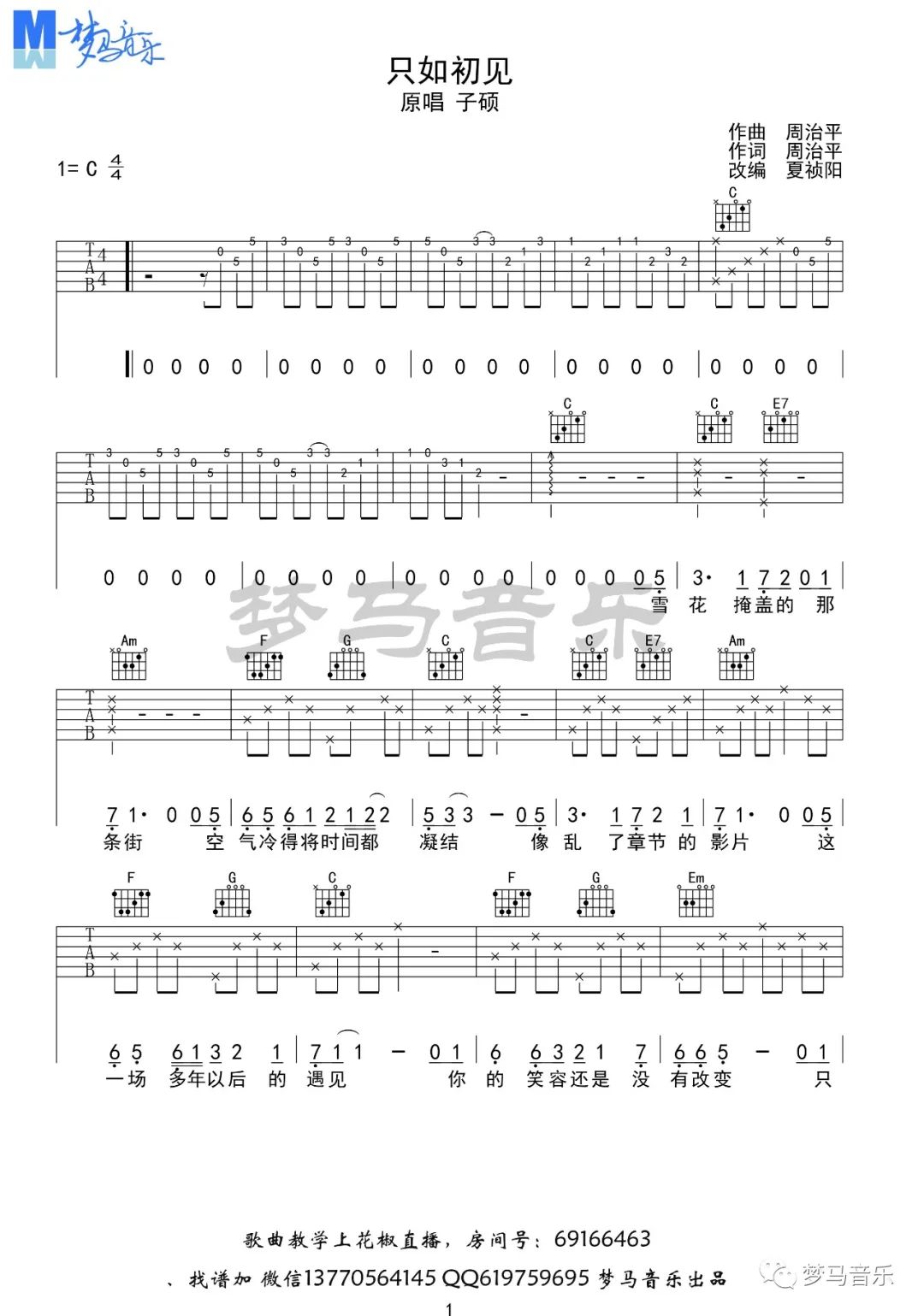 子硕《只如初见》吉他谱_C调指法原版弹唱谱 子硕《只如初见》吉他谱_C调指法原版弹唱谱