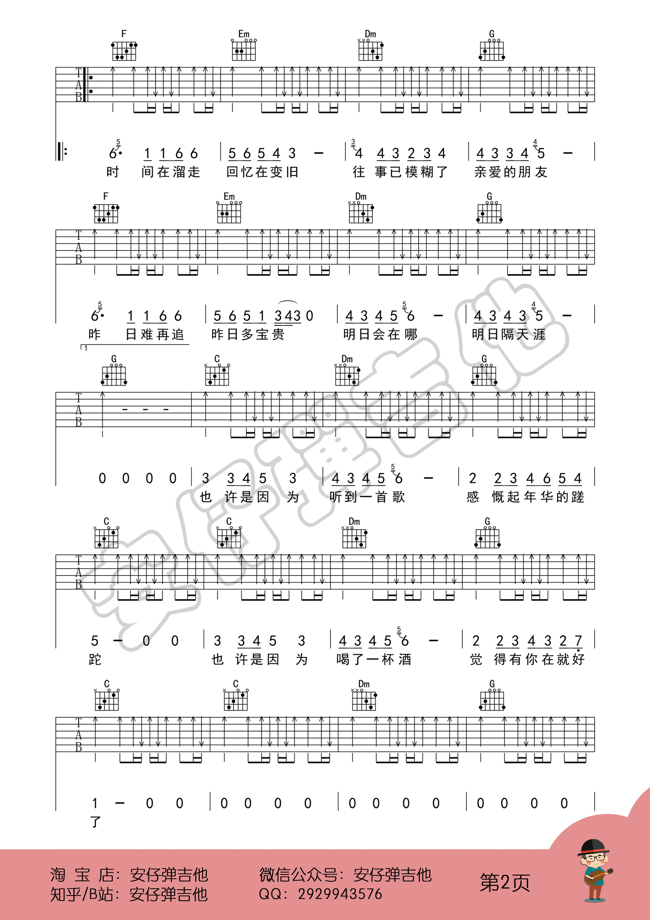 好妹妹乐队《明日隔天涯》吉他谱_C调扫弦版弹唱谱 好妹妹乐队《明日隔天涯》吉他谱_C调扫弦版弹唱谱