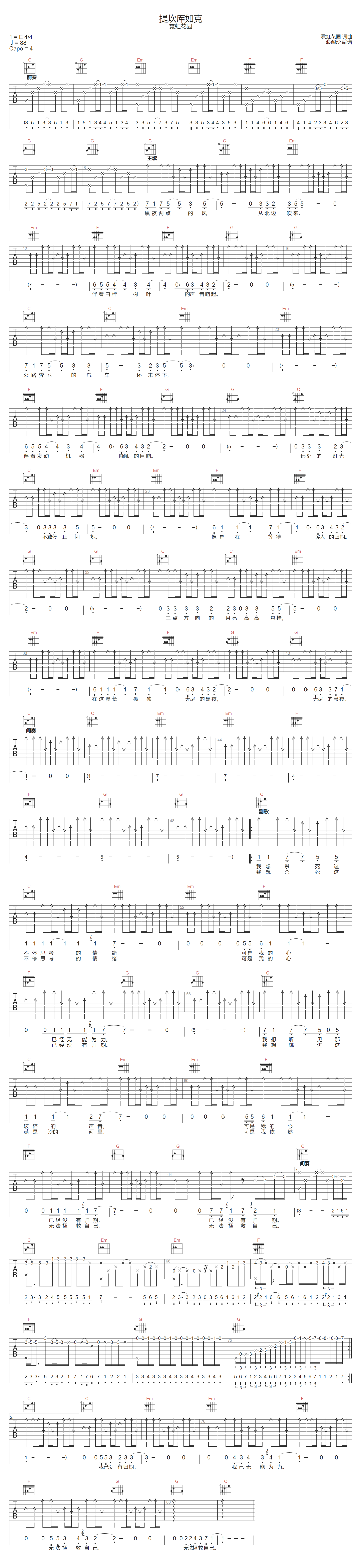 霓虹花园《提坎库如克》吉他谱_C调原版弹唱谱 霓虹花园《提坎库如克》吉他谱_C调原版弹唱谱