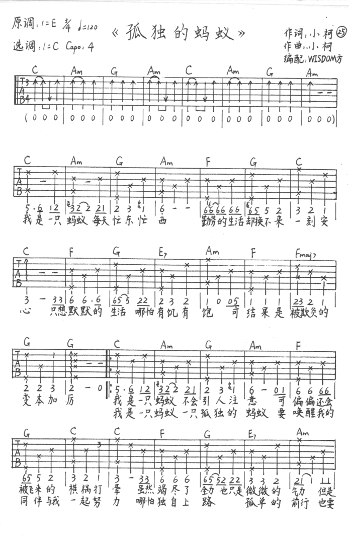 潘粤明《孤独的蚂蚁》吉他谱_C调原版弹唱谱