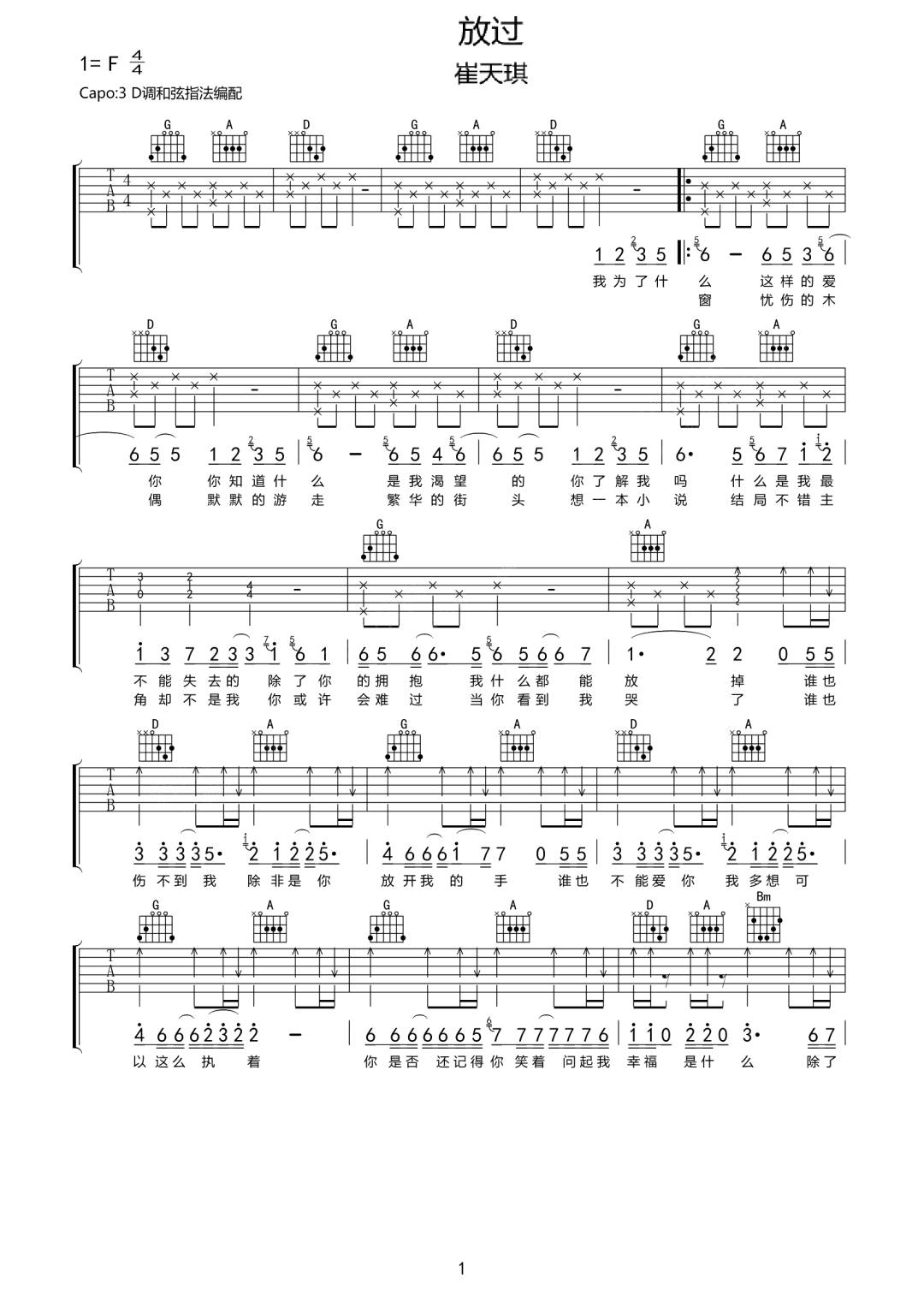 崔天琪《放过》吉他谱_D调指法原版弹唱谱