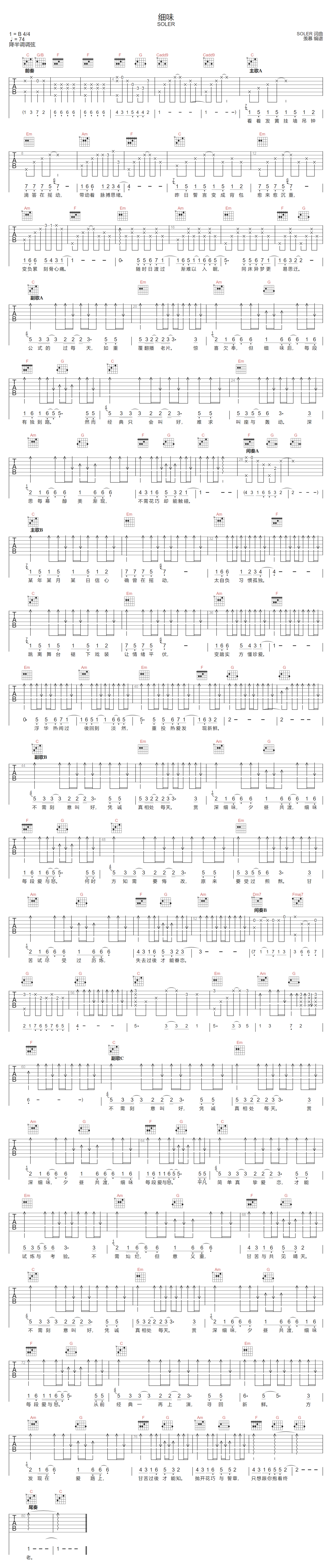 SOLER《细味》吉他谱_C调指法原版弹唱谱 SOLER《细味》吉他谱_C调指法原版弹唱谱