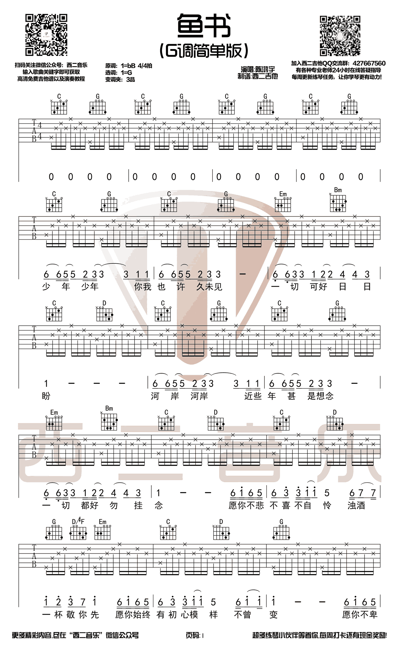 陈鸿宇/曹秦《鱼书》吉他谱_G调指法简单版 陈鸿宇/曹秦《鱼书》吉他谱_G调指法简单版