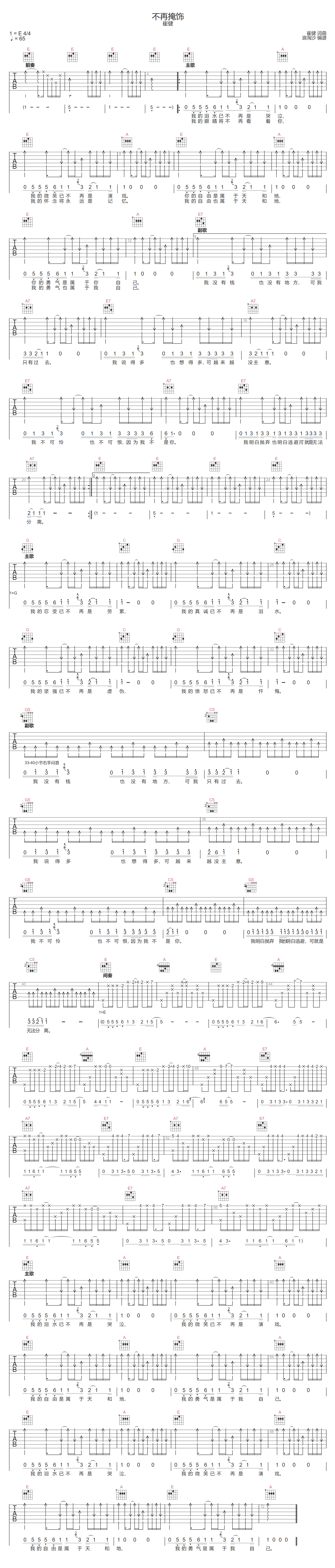 崔健《不再掩饰》吉他谱_E调指法扫弦版弹唱谱