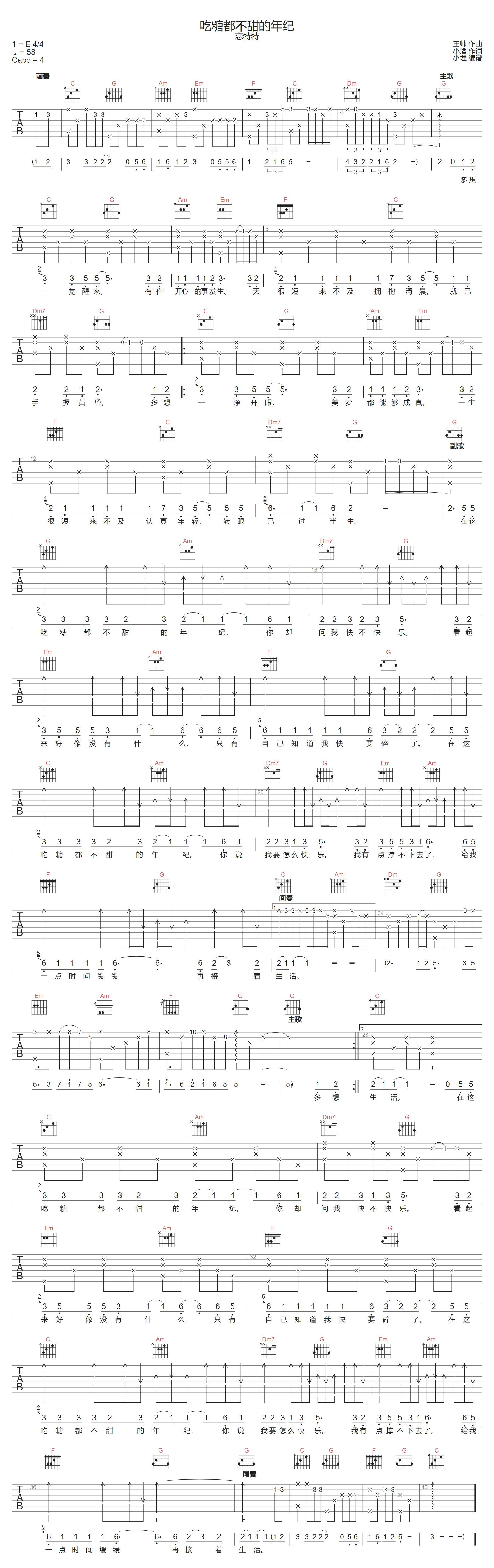 恋特特《吃糖都不甜的年纪》吉他谱_C调原版