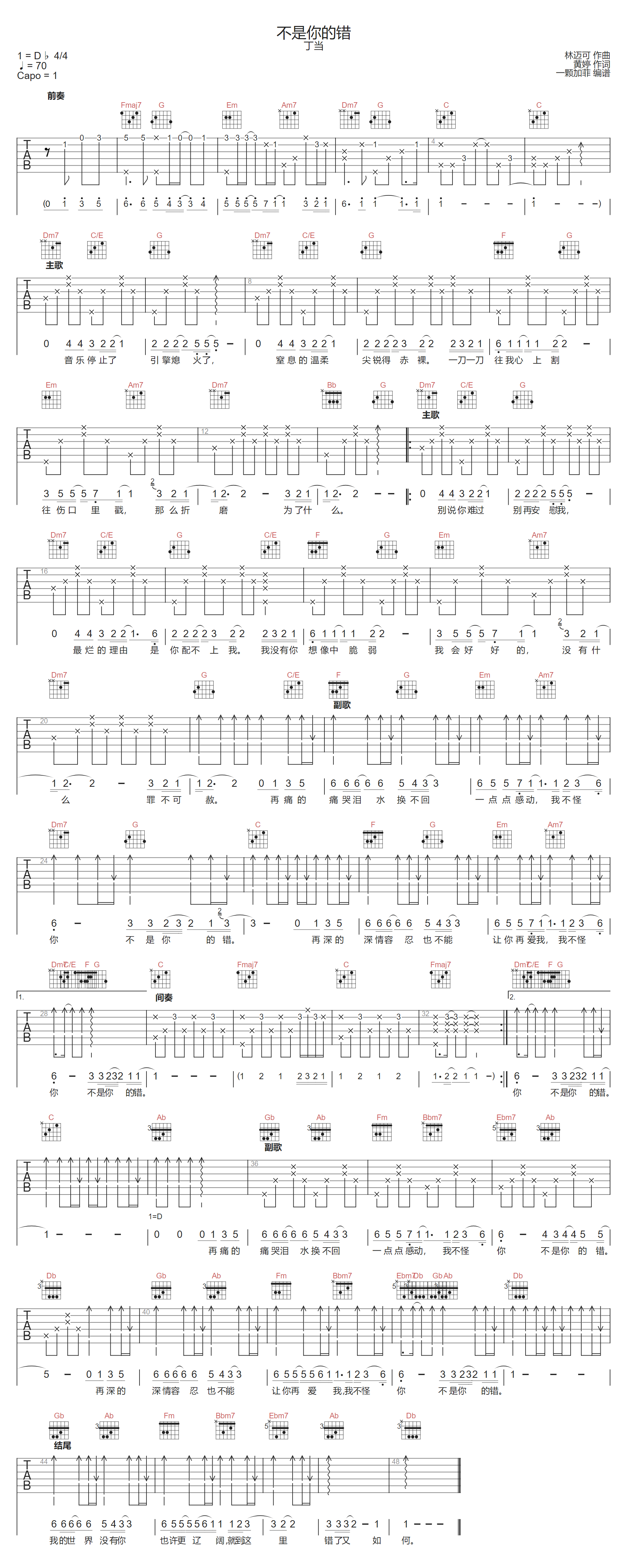 丁当《不是你的错》吉他谱_C调指法原版弹唱谱