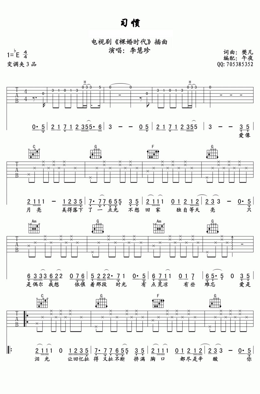 李慧珍《习惯》吉他谱_C调指法原版弹唱谱 李慧珍《习惯》吉他谱_C调指法原版弹唱谱
