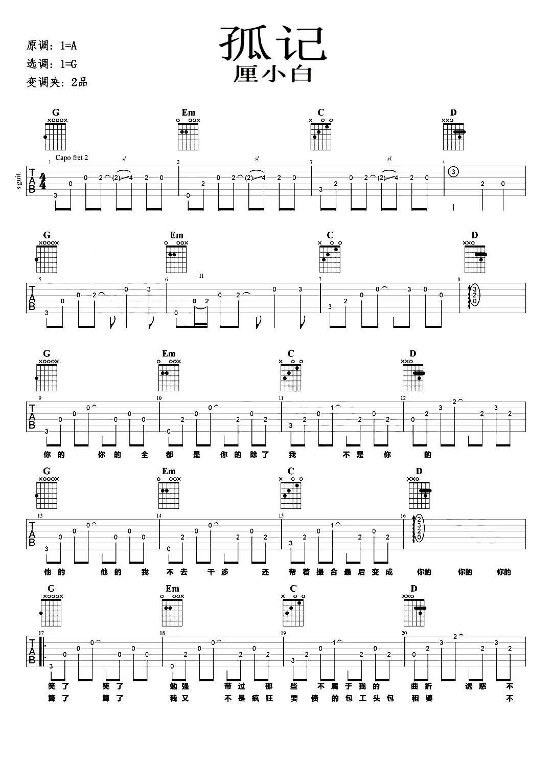 厘小白《孤记》吉他谱_G调指法原版弹唱谱