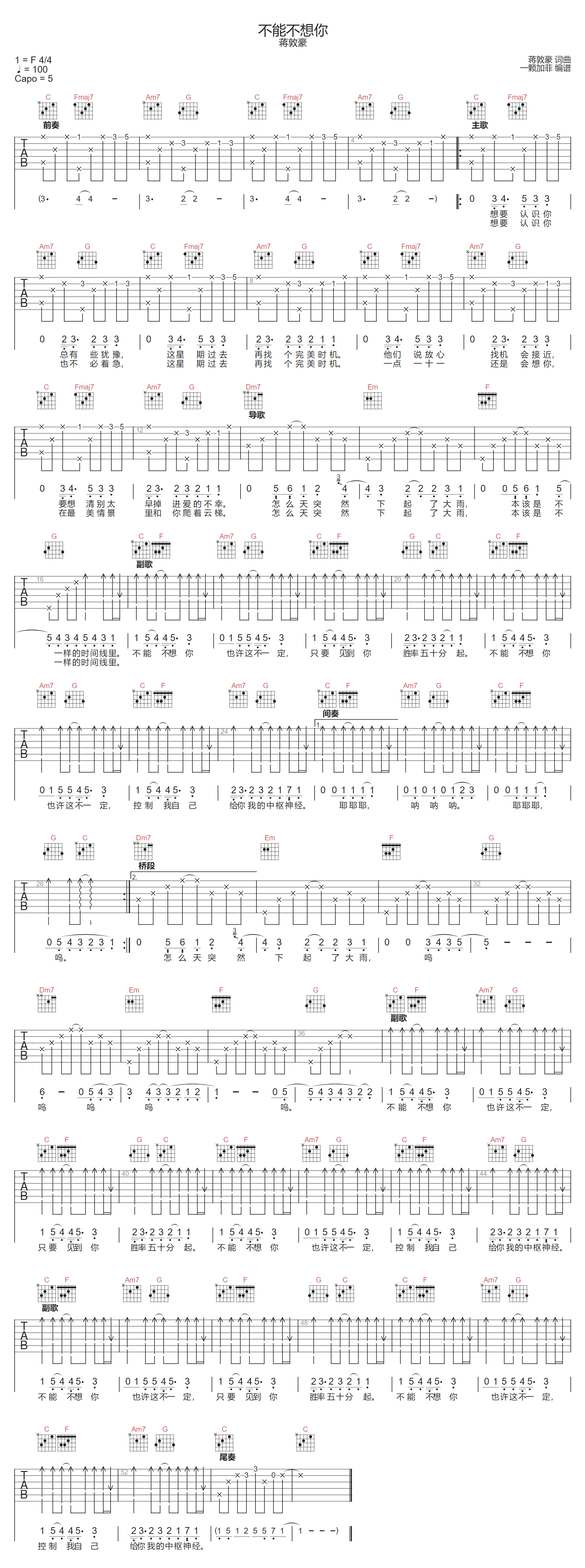 蒋敦豪《不能不想你》吉他谱_C调指法原版弹唱谱