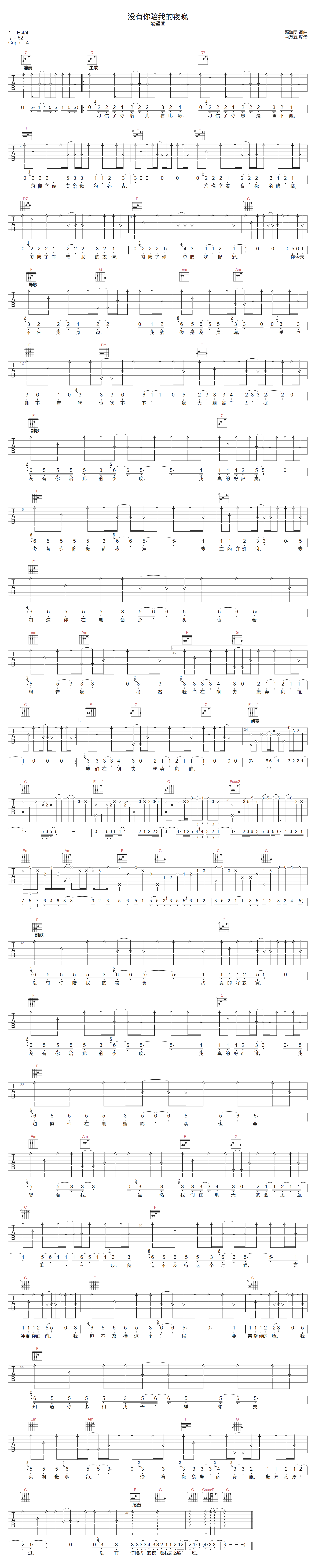 隔壁团《没有你陪我的夜晚》吉他谱_C调扫弦版