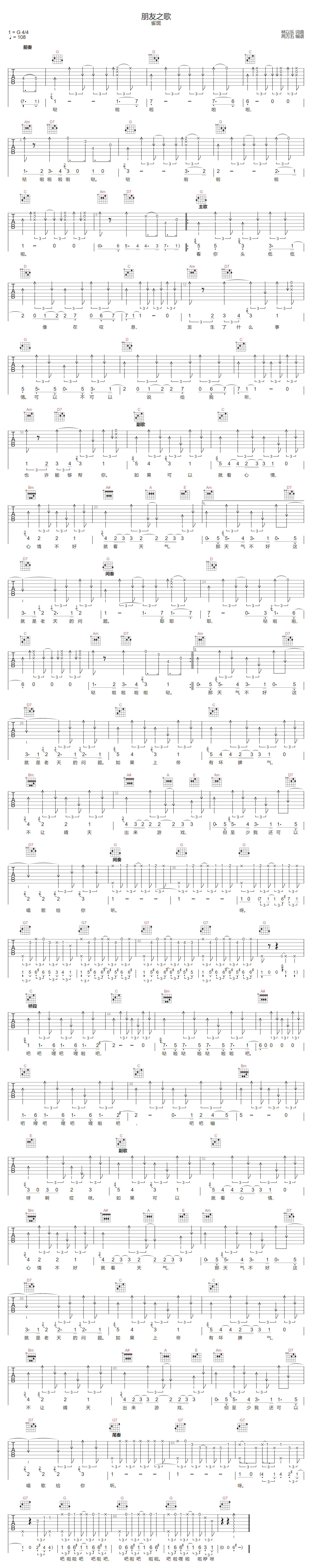 雀斑《朋友之歌》吉他谱_G调指法扫弦版弹唱谱