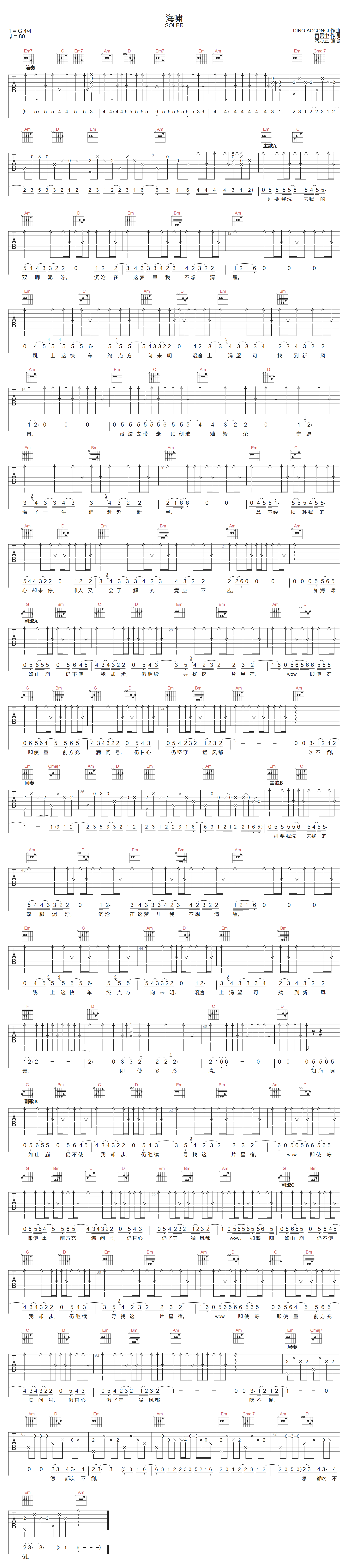 SOLER《海啸》吉他谱_G调指法扫弦版弹唱谱
