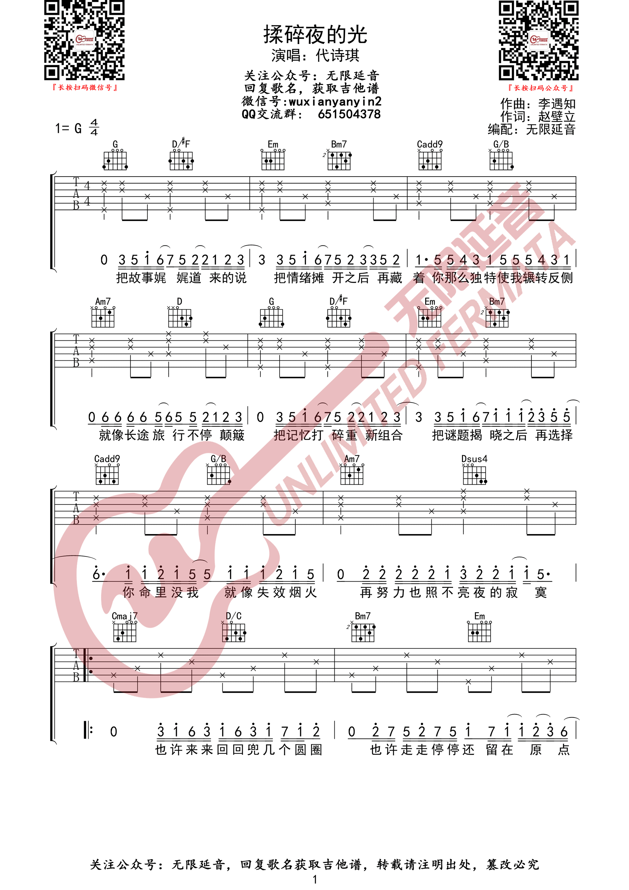 代诗琪《揉碎夜的光》吉他谱_G调指法弹唱谱