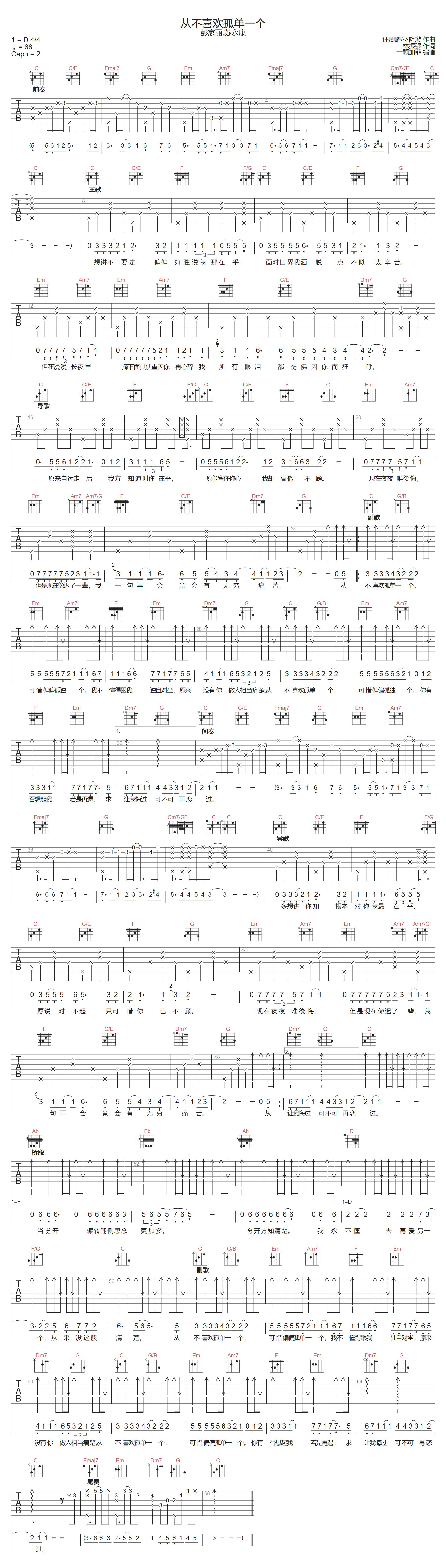 苏永康/彭家丽《从不喜欢孤单一个》吉他谱_C调指法原版弹唱谱