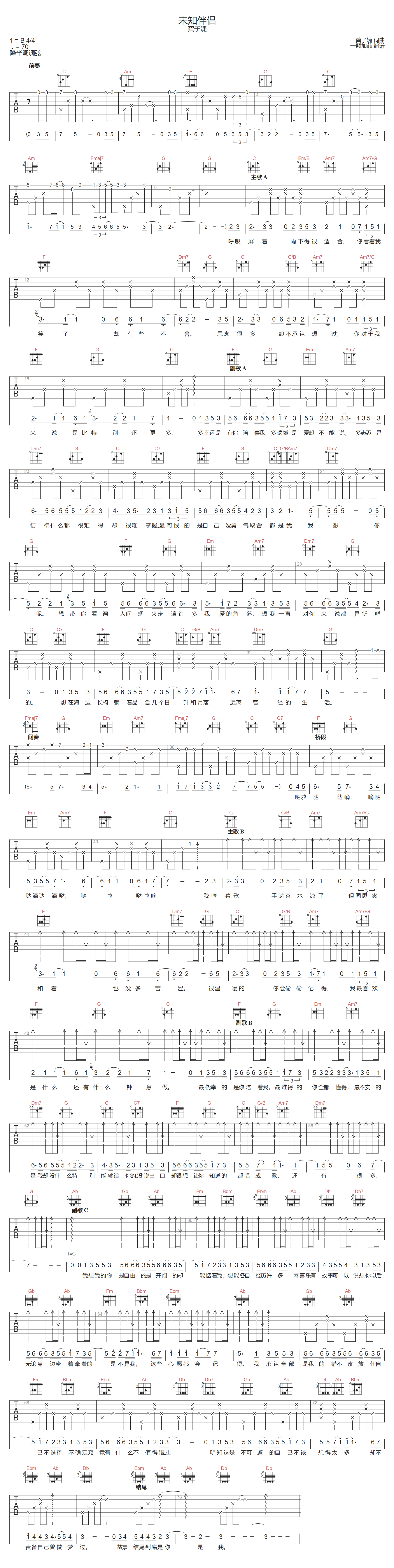 龚子婕《未知伴侣》吉他谱_C调指法原版弹唱谱