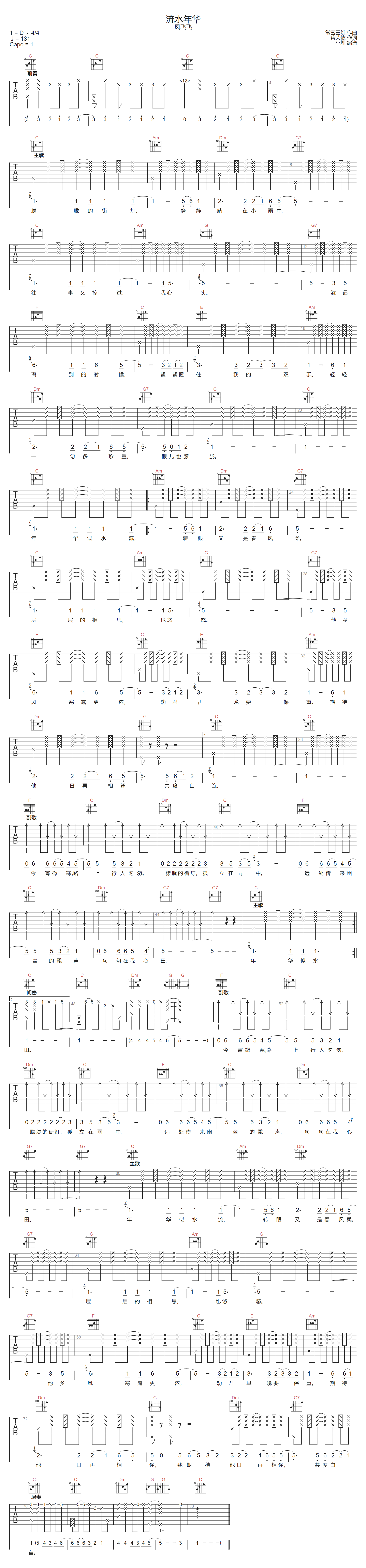凤飞飞《流水年华》吉他谱_C调指法原版弹唱谱