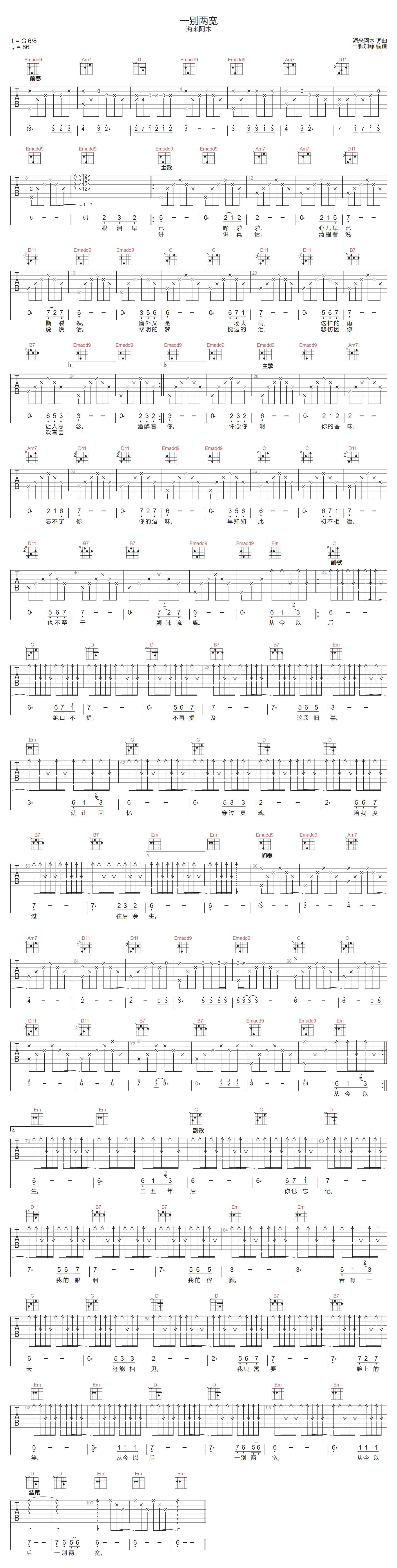 海来阿木《一别两宽》吉他谱_G调原版弹唱谱