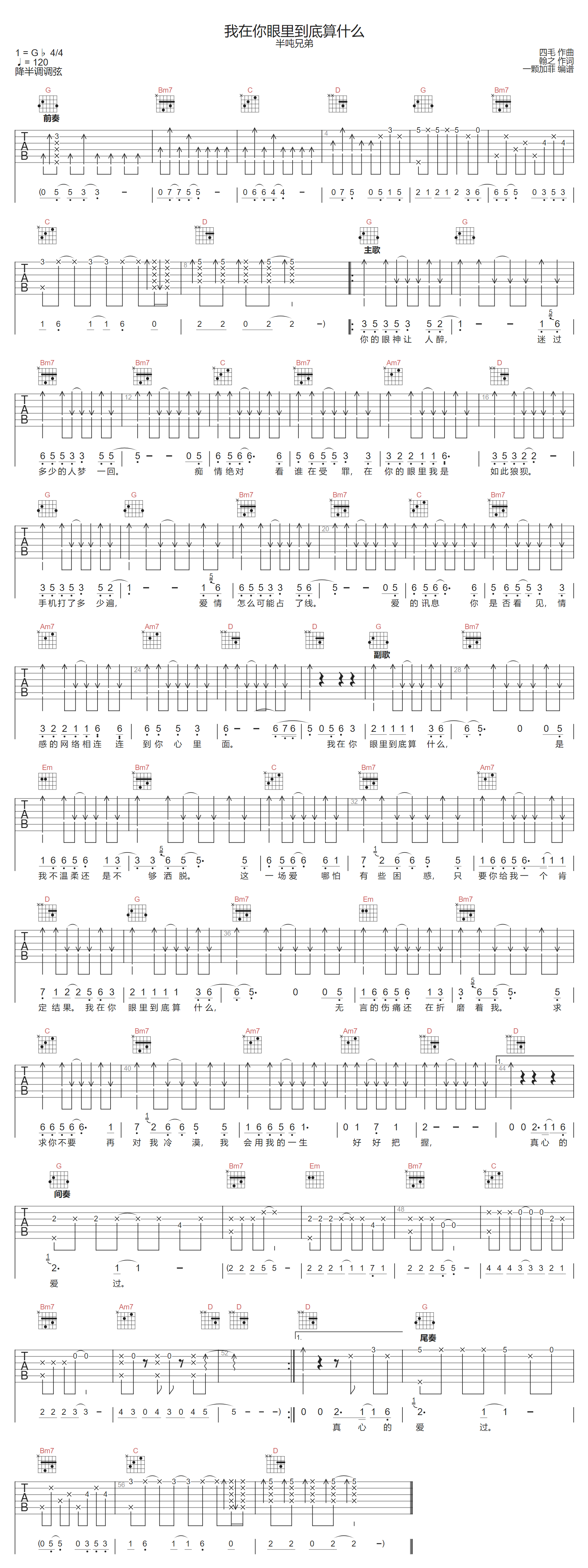 半吨兄弟《我在你眼里到底算什么》吉他谱_G调指法原版弹唱谱