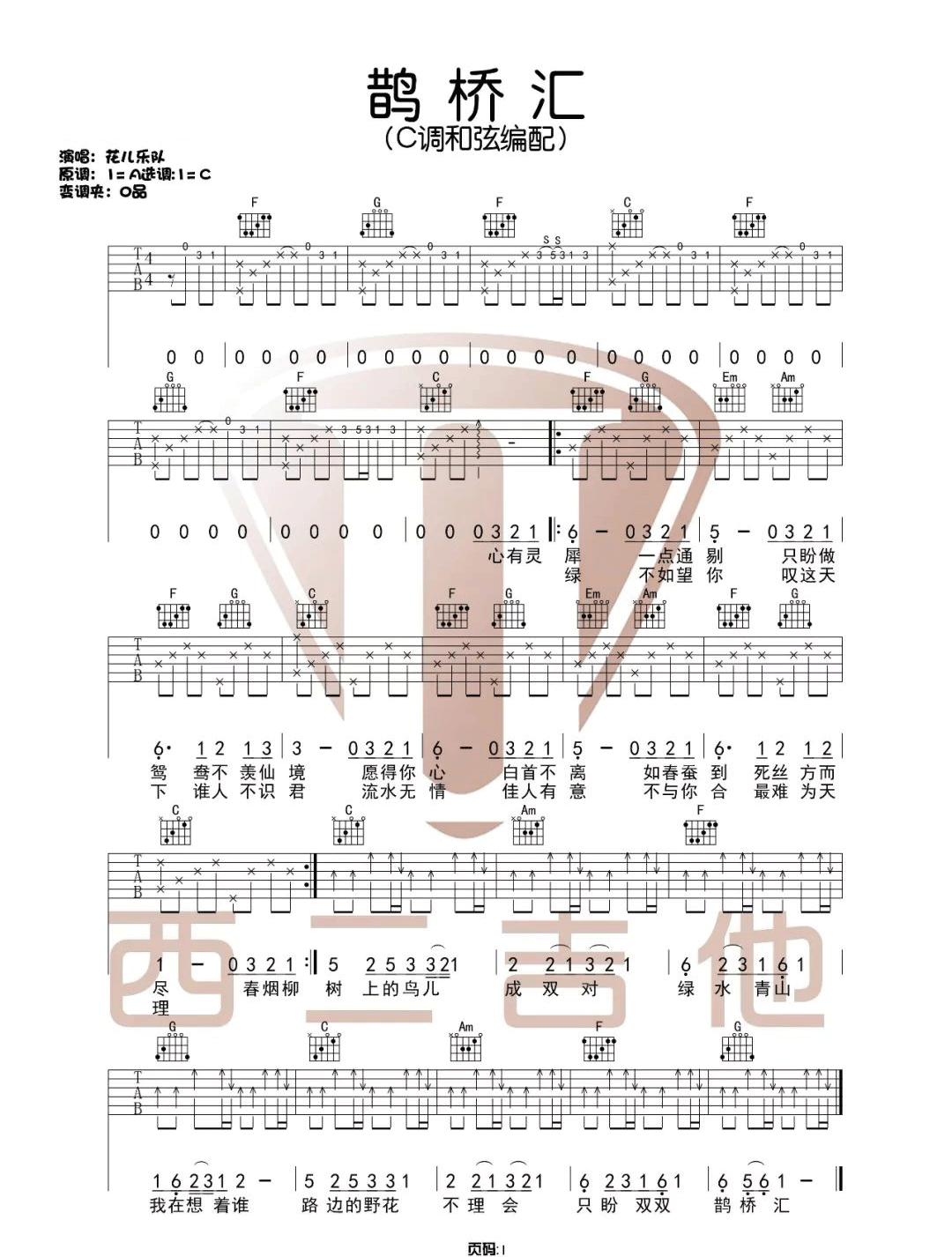 花儿乐队《鹊桥汇》吉他谱_C调指法弹唱谱