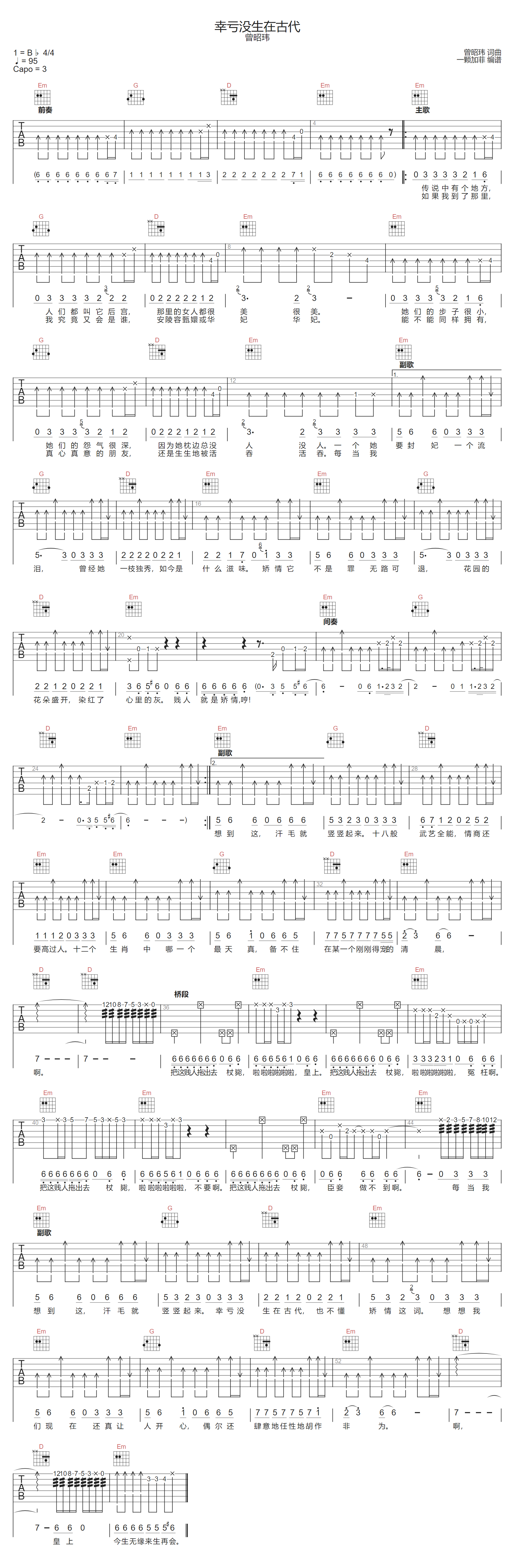 曾昭玮《幸亏没生在古代》吉他谱_G调扫弦版 曾昭玮《幸亏没生在古代》吉他谱_G调扫弦版