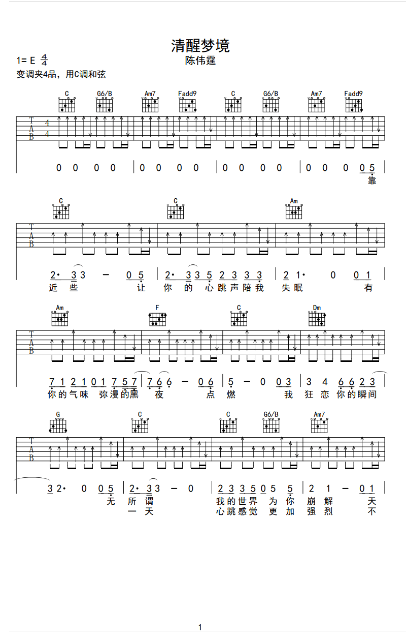 陈伟霆《清醒梦境》吉他谱_C调指法扫弦版弹唱谱