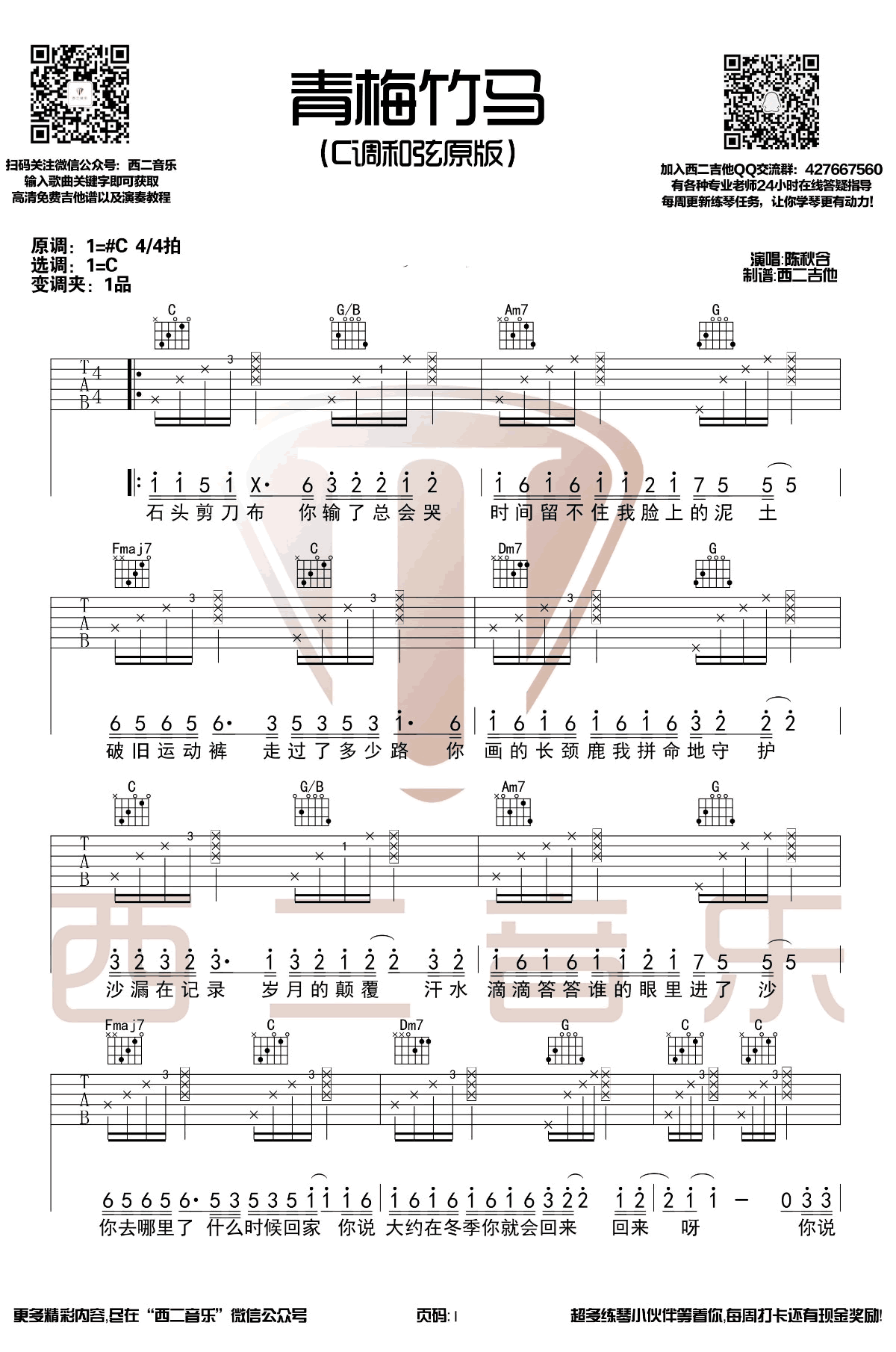 陈秋含《青梅竹马》吉他谱_C调指法拍弦版弹唱谱