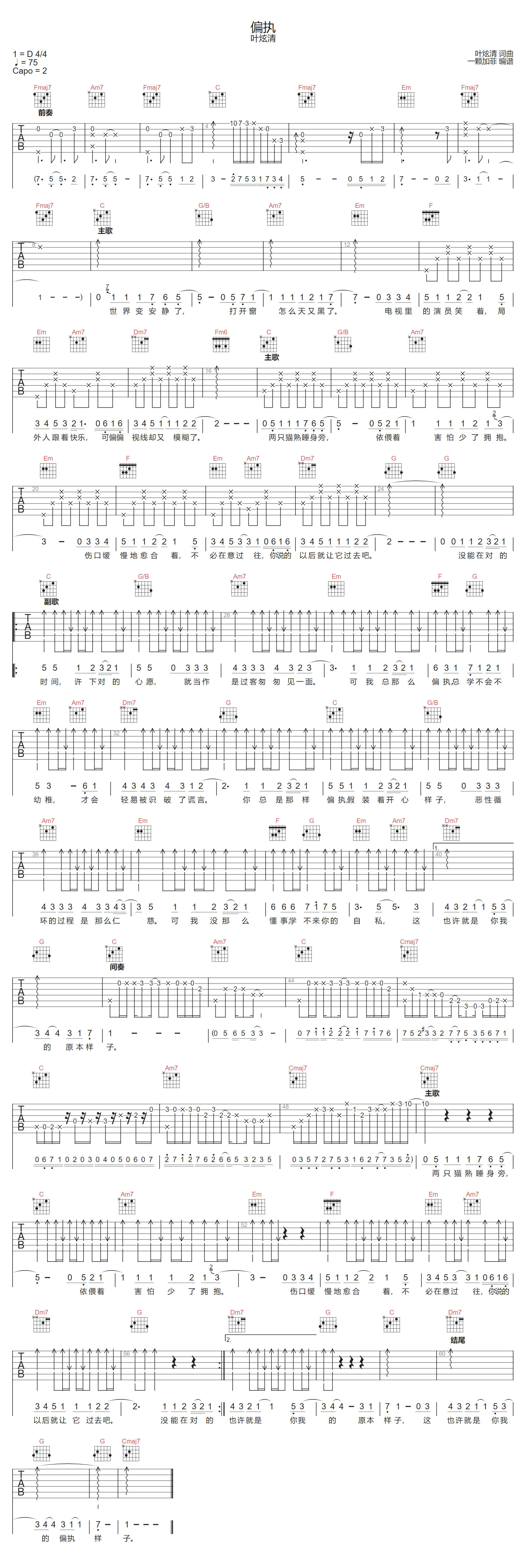 叶炫清《偏执》吉他谱_C调指法原版弹唱谱
