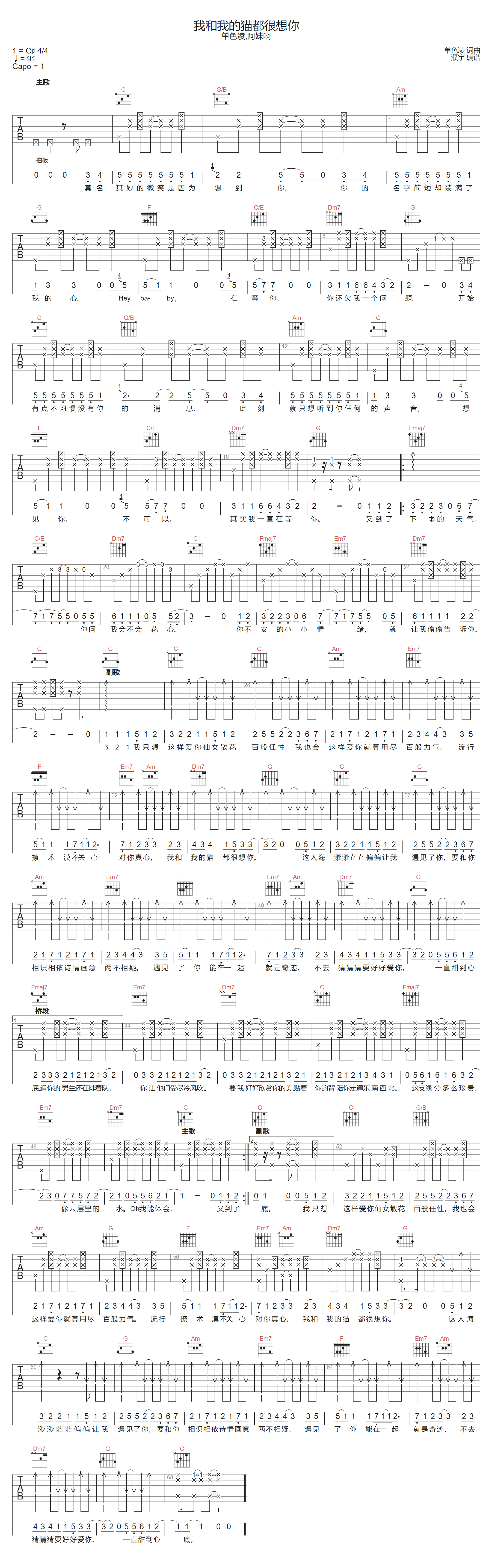 单色凌《我和我的猫都很想你》吉他谱_C调指法