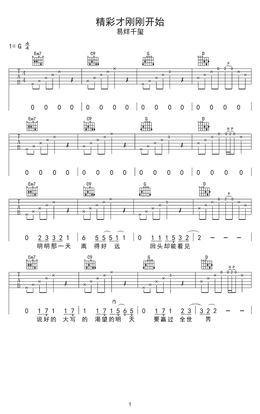 易烊千玺《精彩才刚刚开始》吉他谱_G调指法