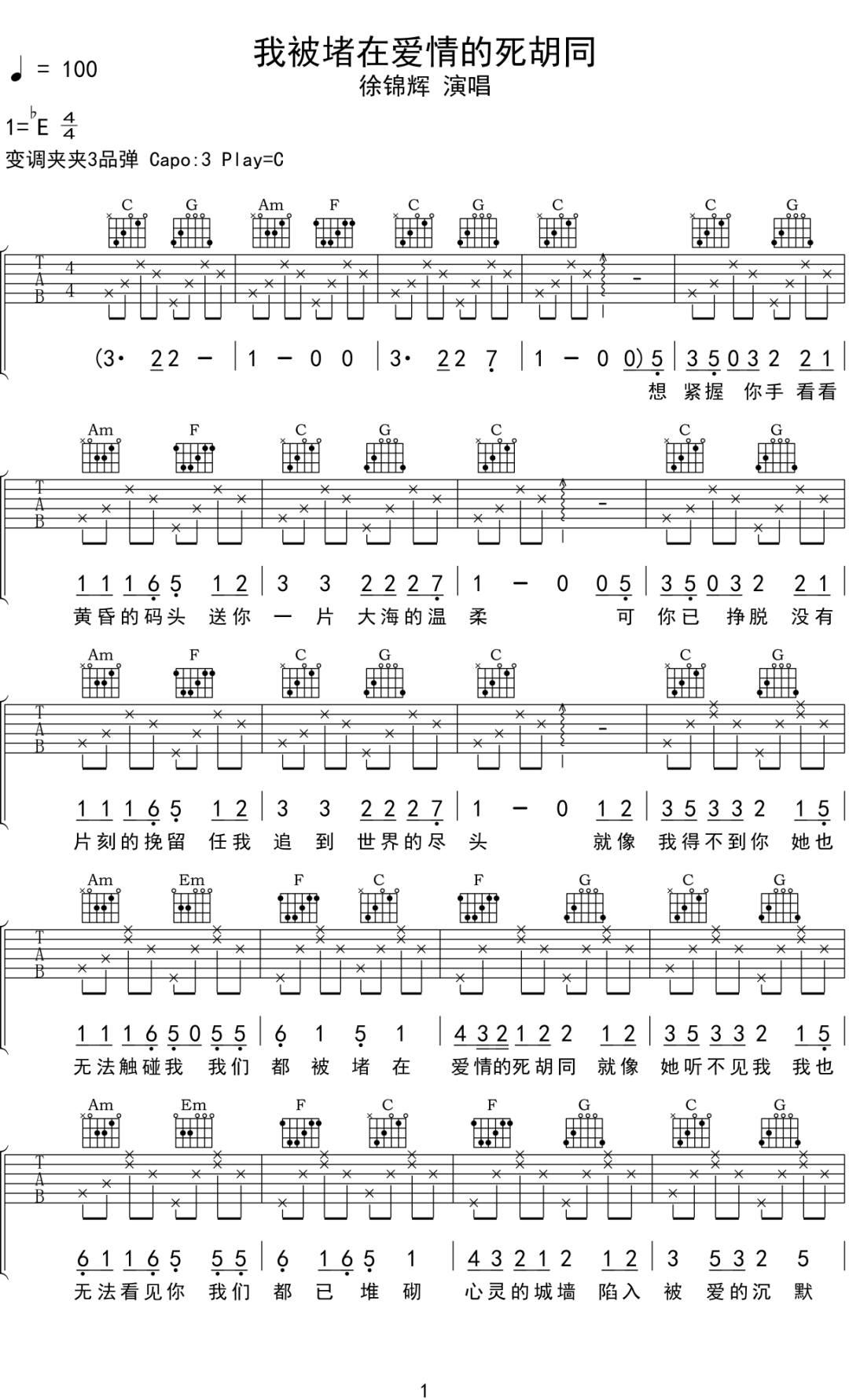 徐锦辉《我被堵在爱情的死胡同》吉他谱_C调指法原版弹唱谱