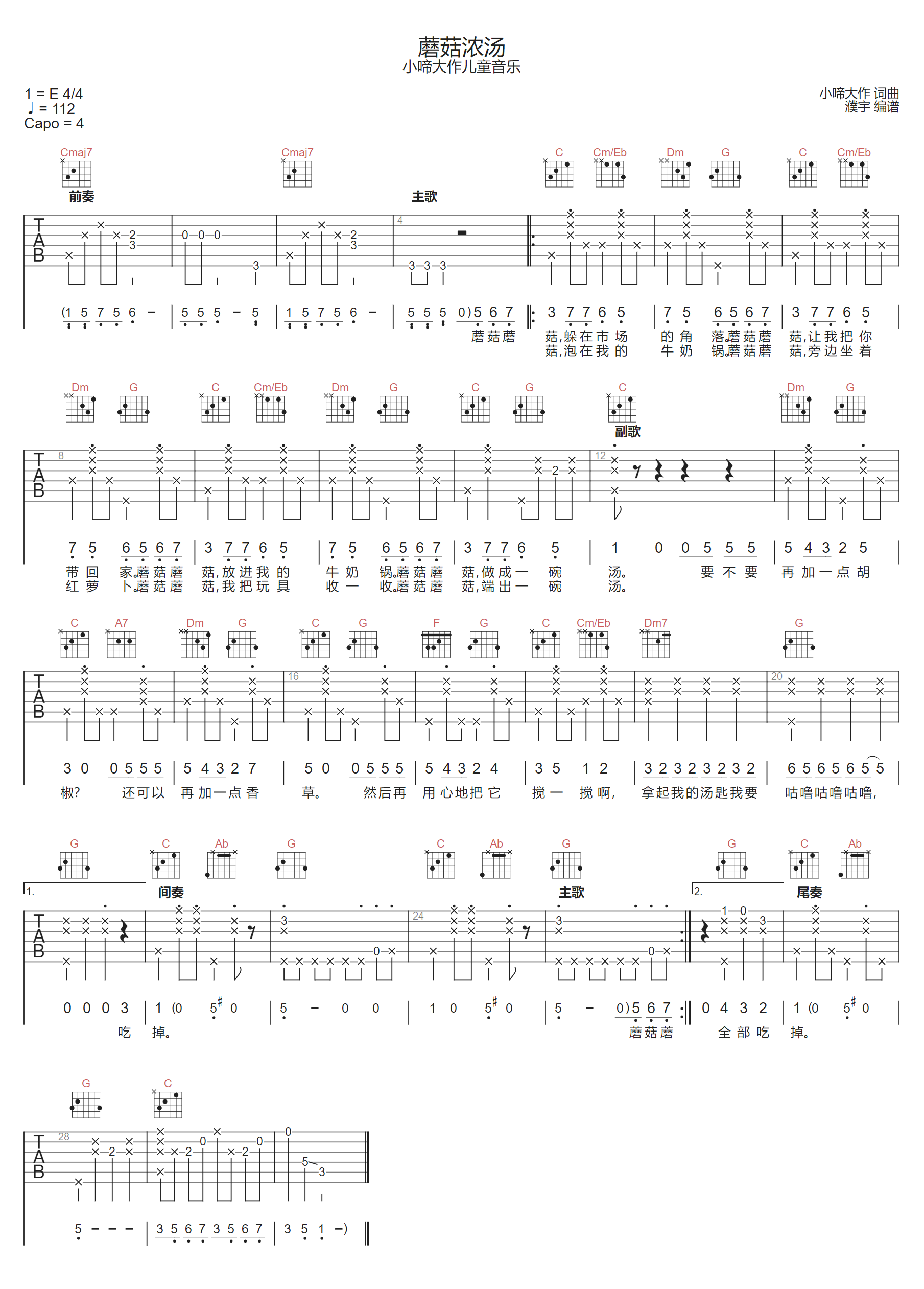小啼大作儿童音乐《蘑菇浓汤》吉他谱_C调指法 小啼大作儿童音乐《蘑菇浓汤》吉他谱_C调指法