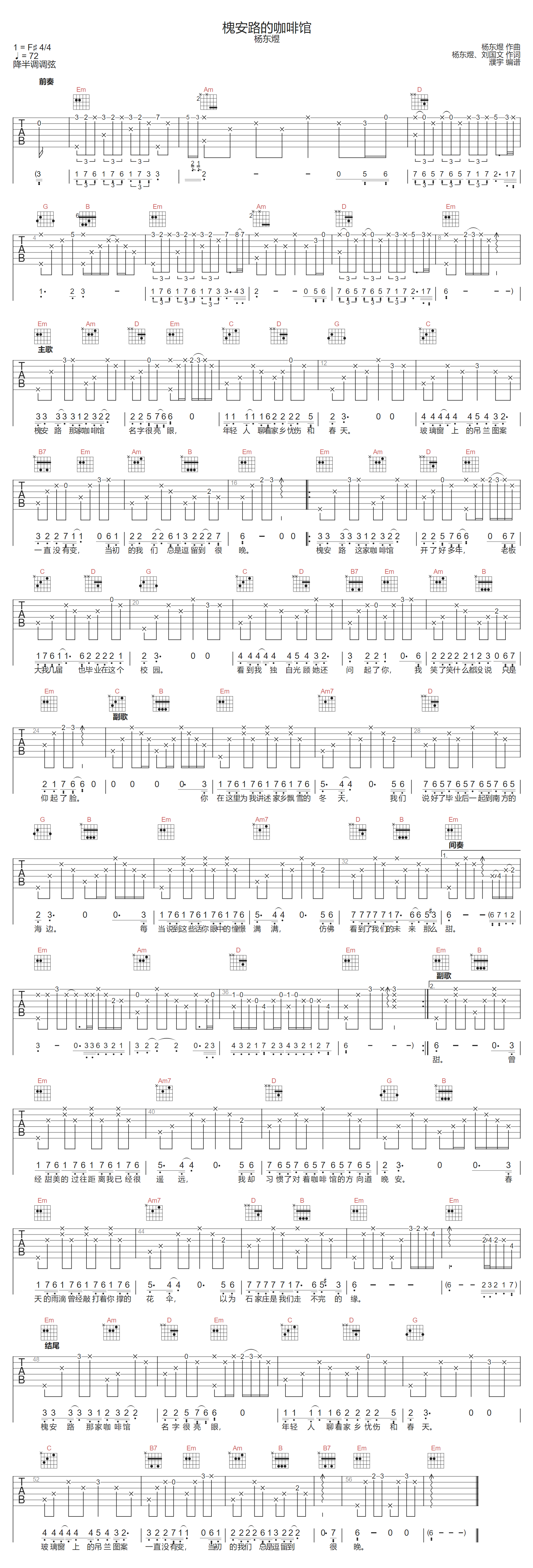 杨东煜《槐安路的咖啡馆》吉他谱_G调原版弹唱谱