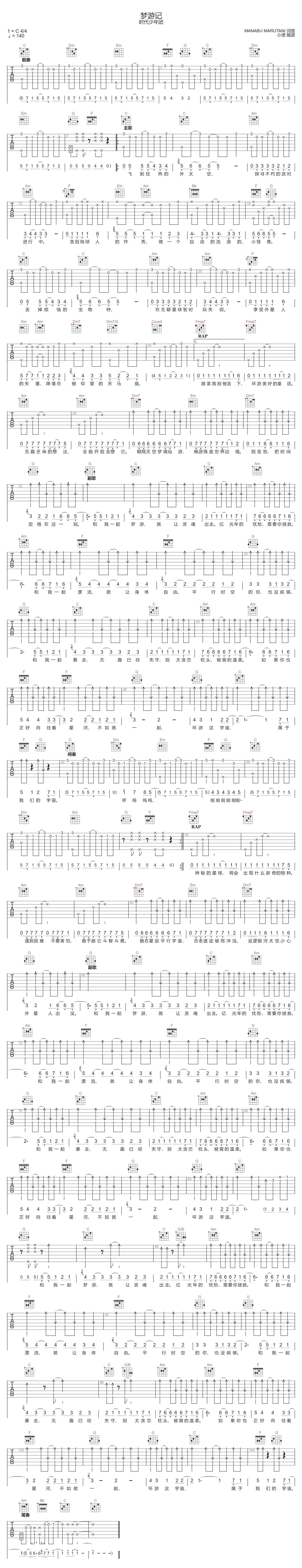 时代少年团《梦游记》吉他谱_C调原版弹唱谱