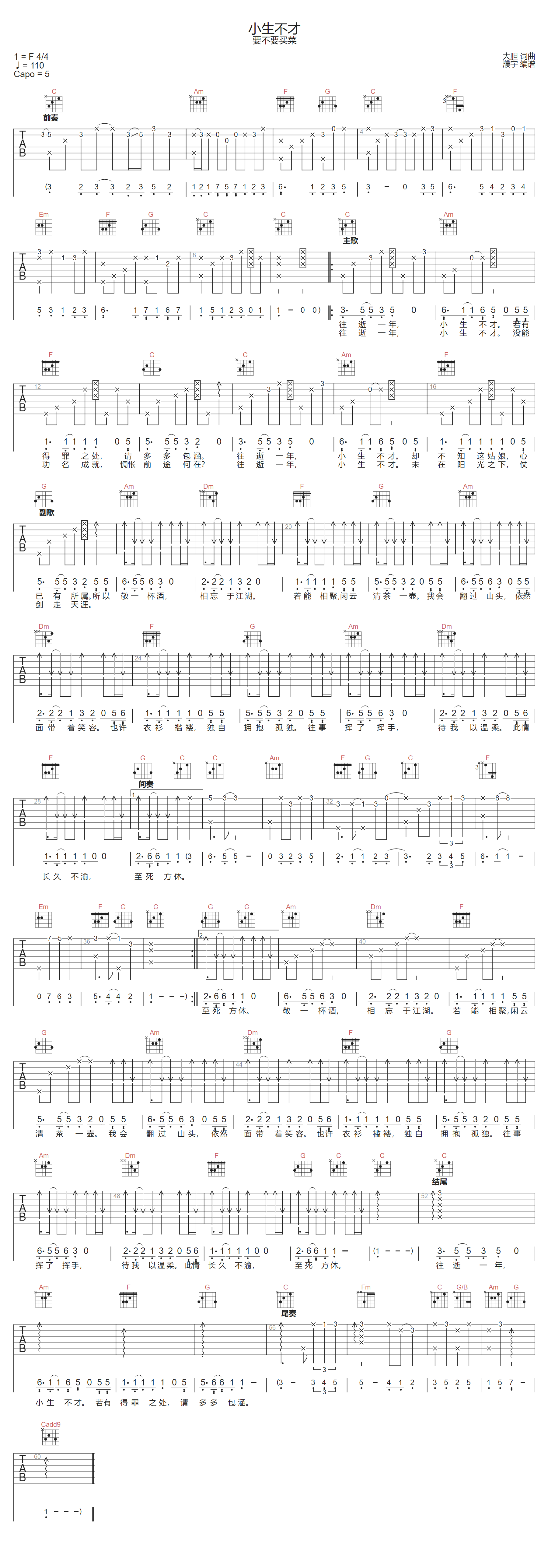 要不要买菜《小生不才》吉他谱_C调原版弹唱谱