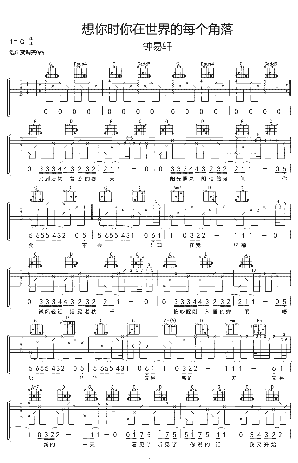 钟易轩《想你时在你世界里的每个角落》吉他谱_G调指法弹唱谱