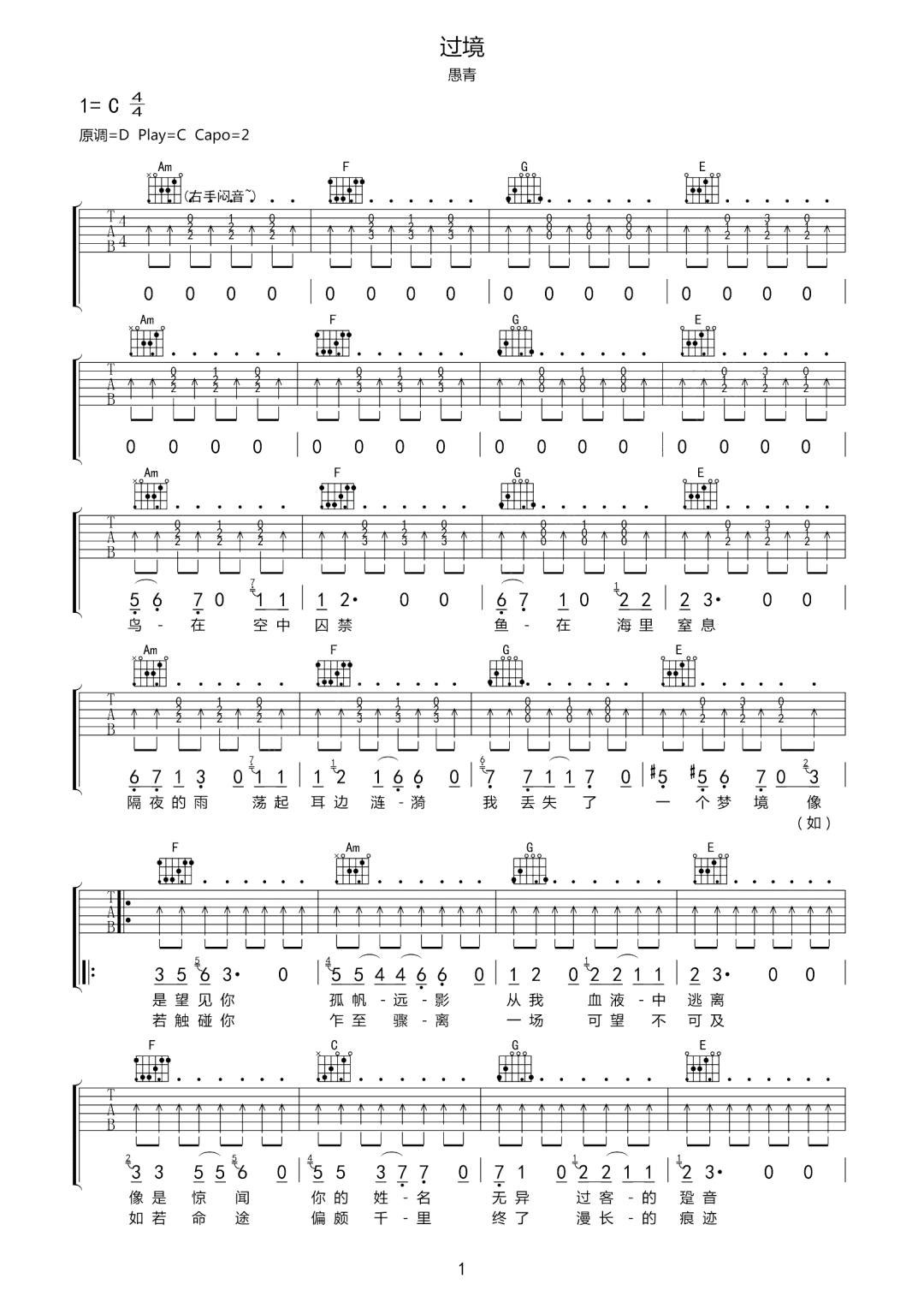 愚青《过境》吉他谱_C调指法扫弦版弹唱谱