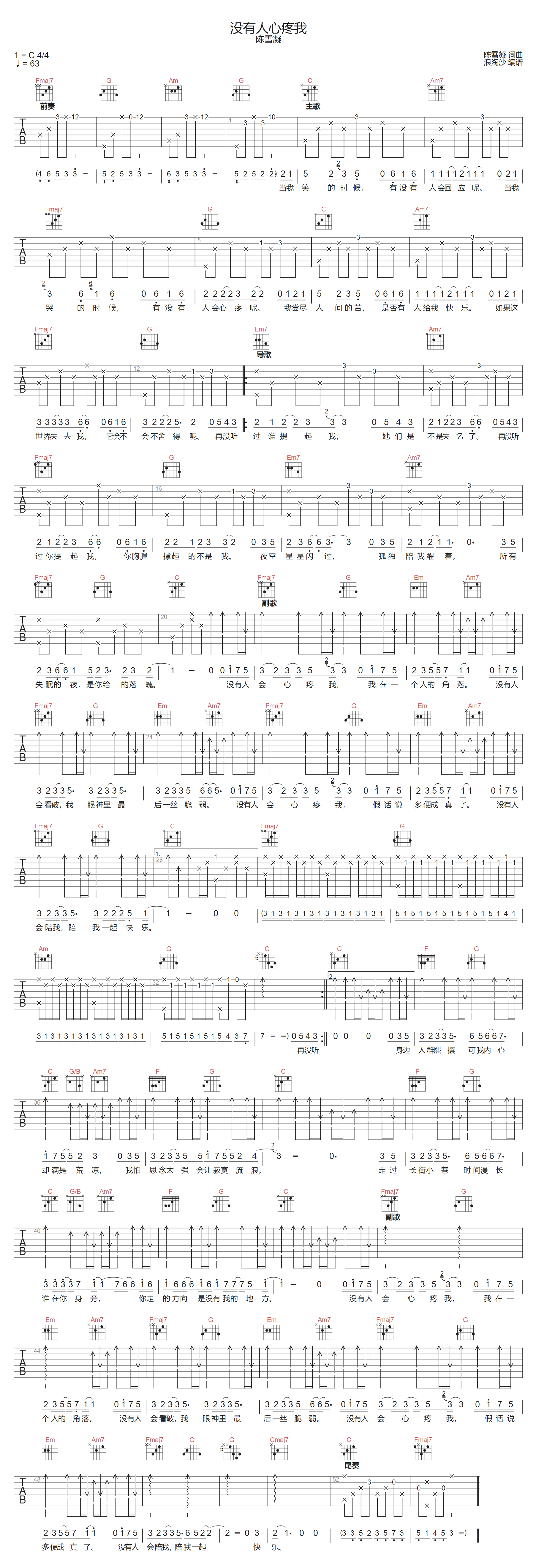 陈雪凝《没有人心疼我》吉他谱_C调原版弹唱谱 陈雪凝《没有人心疼我》吉他谱_C调原版弹唱谱
