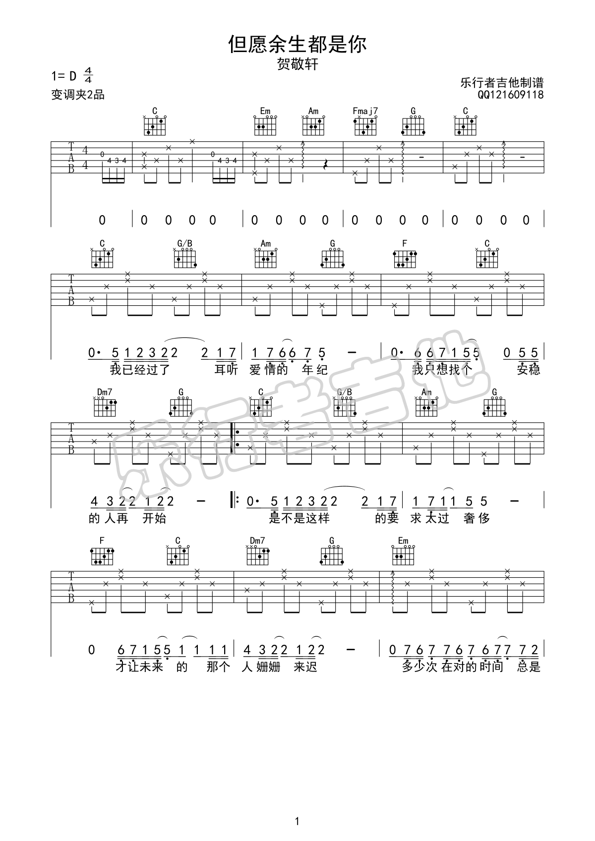 贺敬轩《但愿余生都是你》吉他谱_C调指法弹唱谱