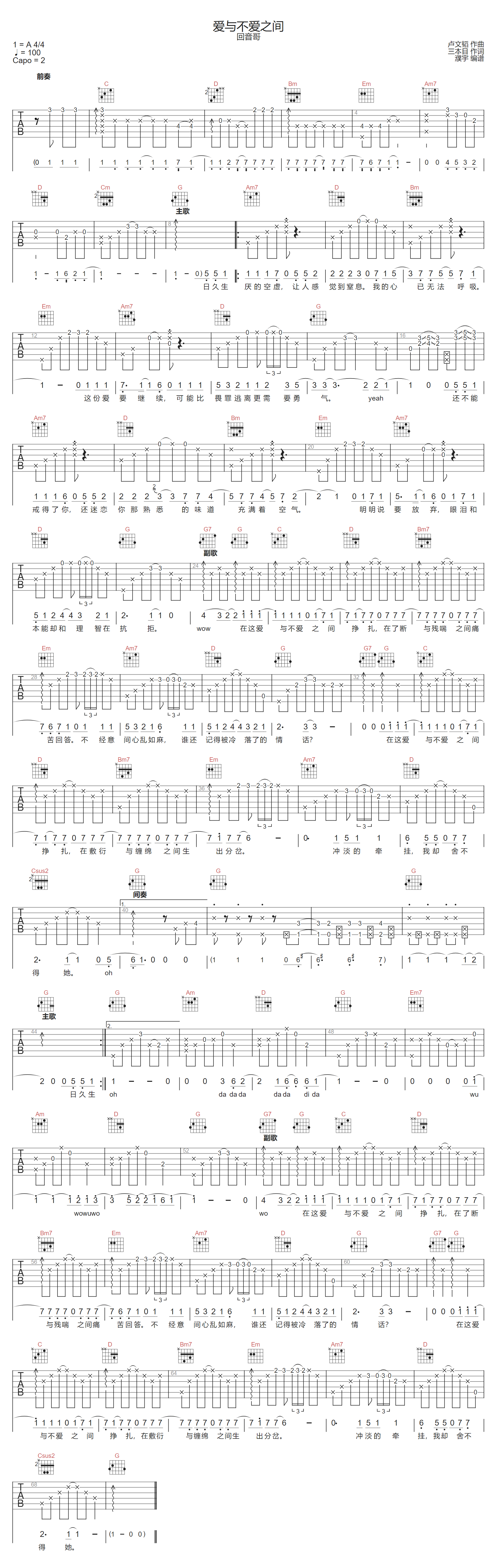 回音哥《爱与不爱之间》吉他谱_G调原版弹唱谱