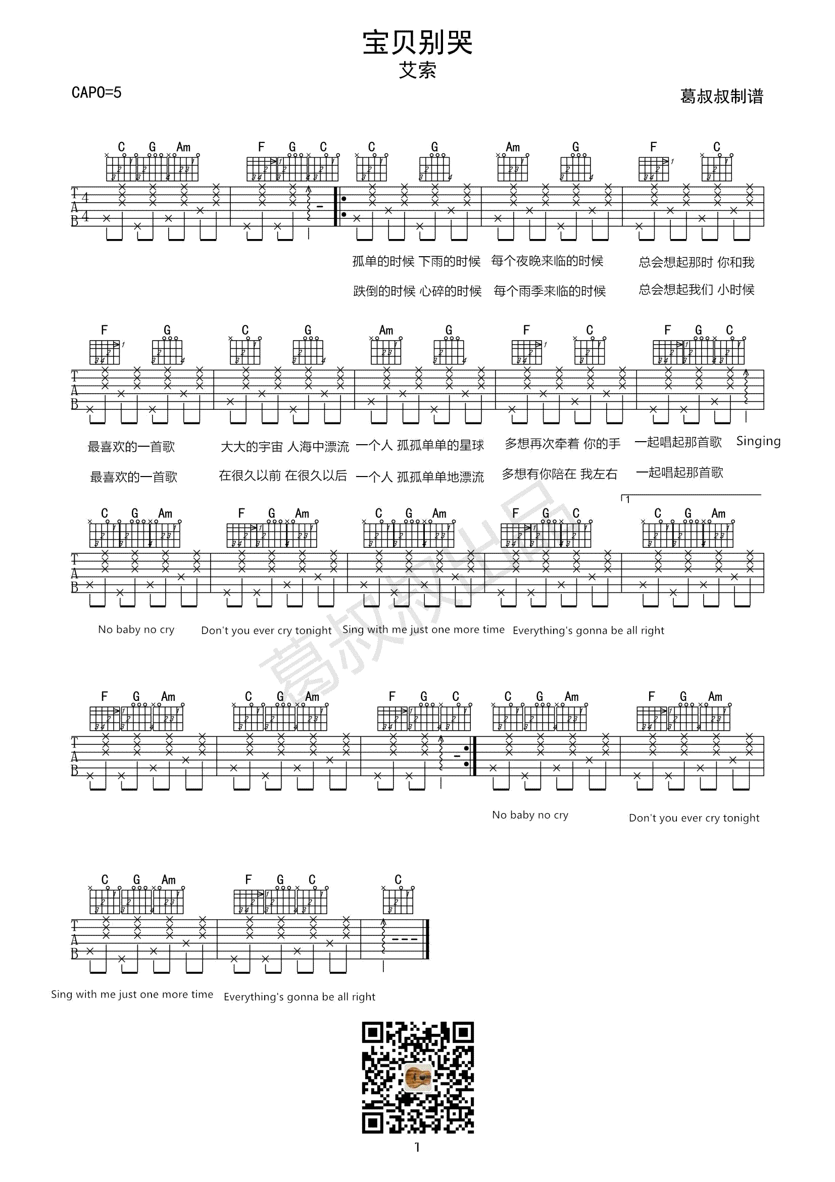 艾索《宝贝别哭》吉他谱_C调指法简单版弹唱谱