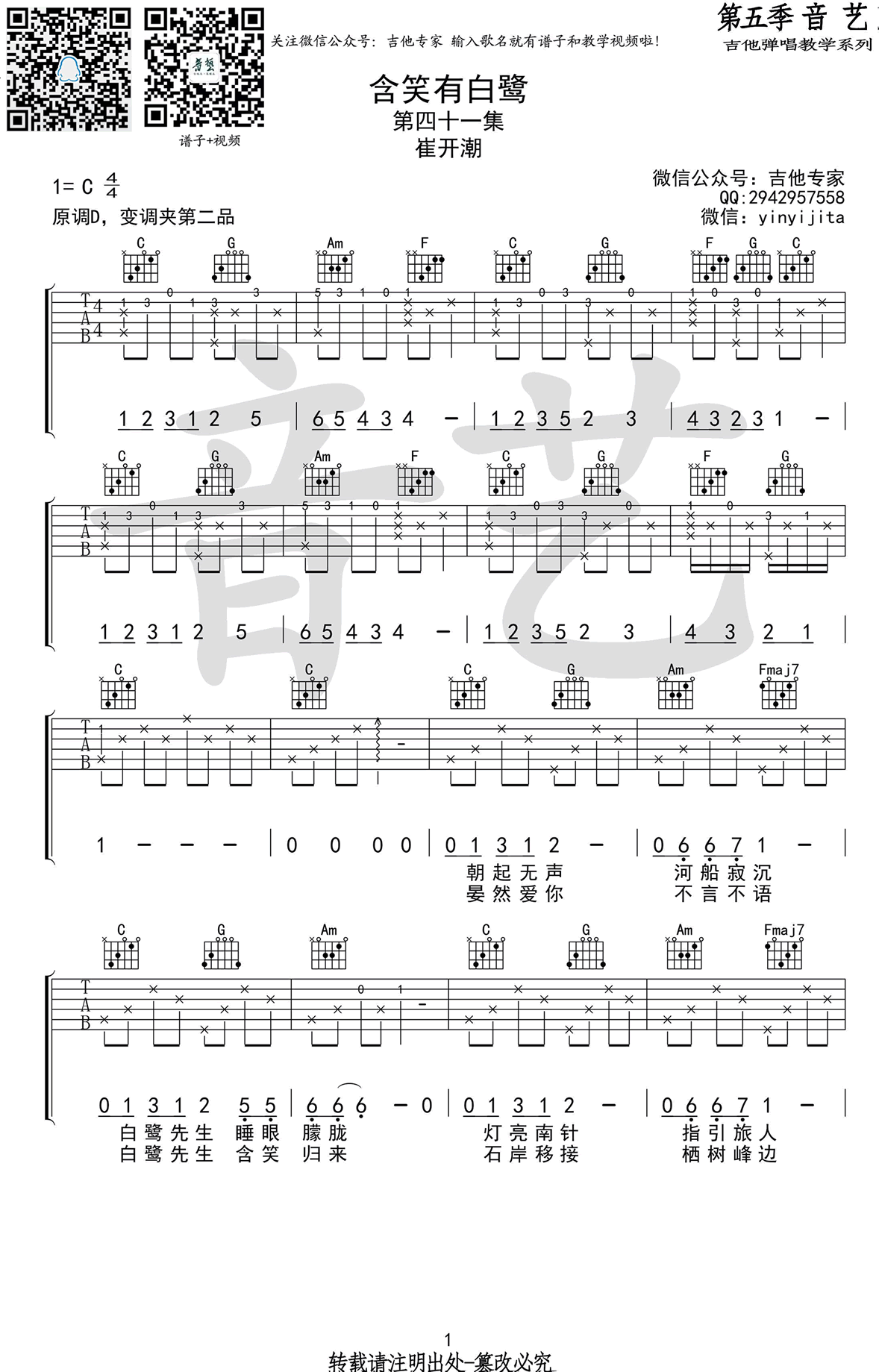 崔开潮《含笑有白鹭》吉他谱_C调原版弹唱谱