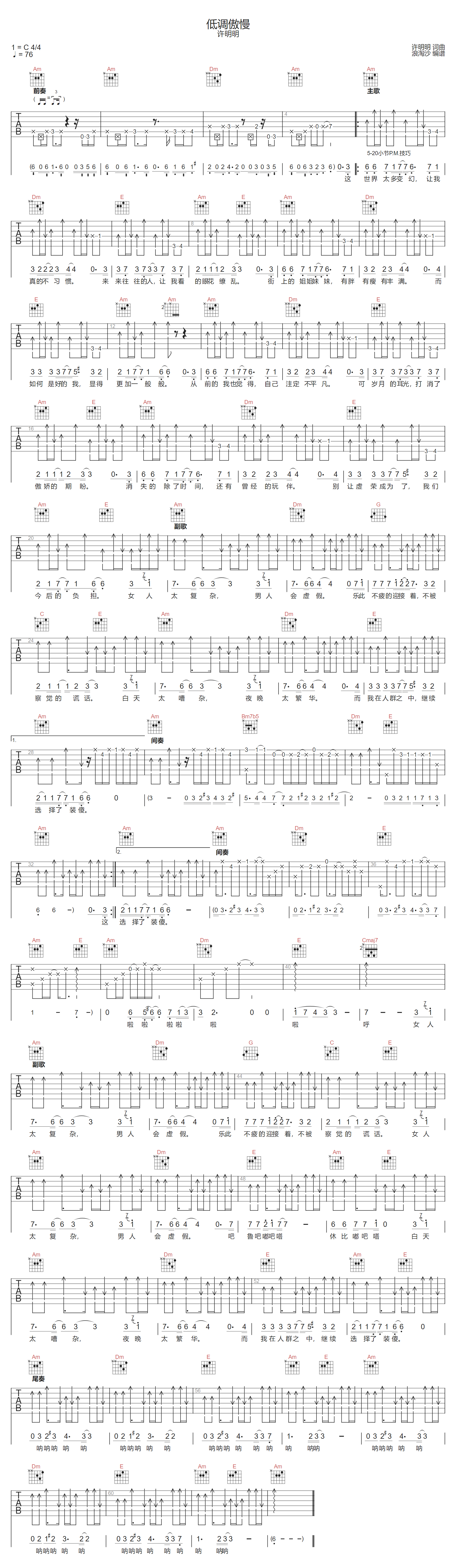 许明明《低调傲慢》吉他谱_C调指法扫弦版